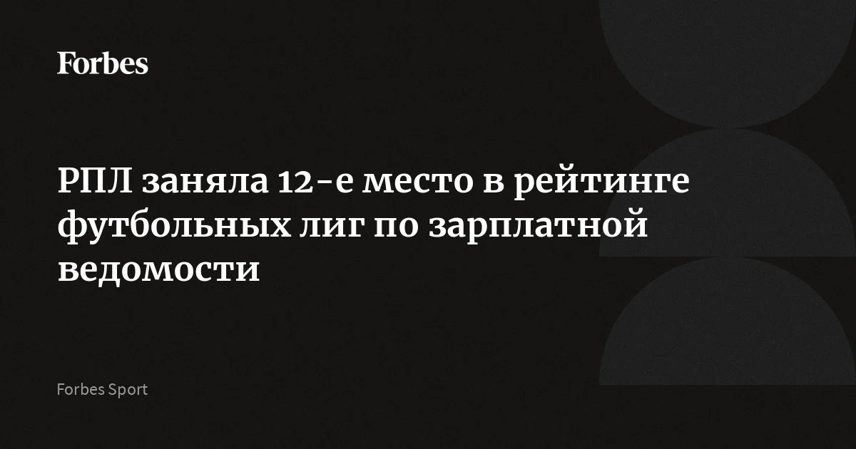 РПЛ заняла 12-е место в рейтинге футбольных лиг по зарплатной ведомости