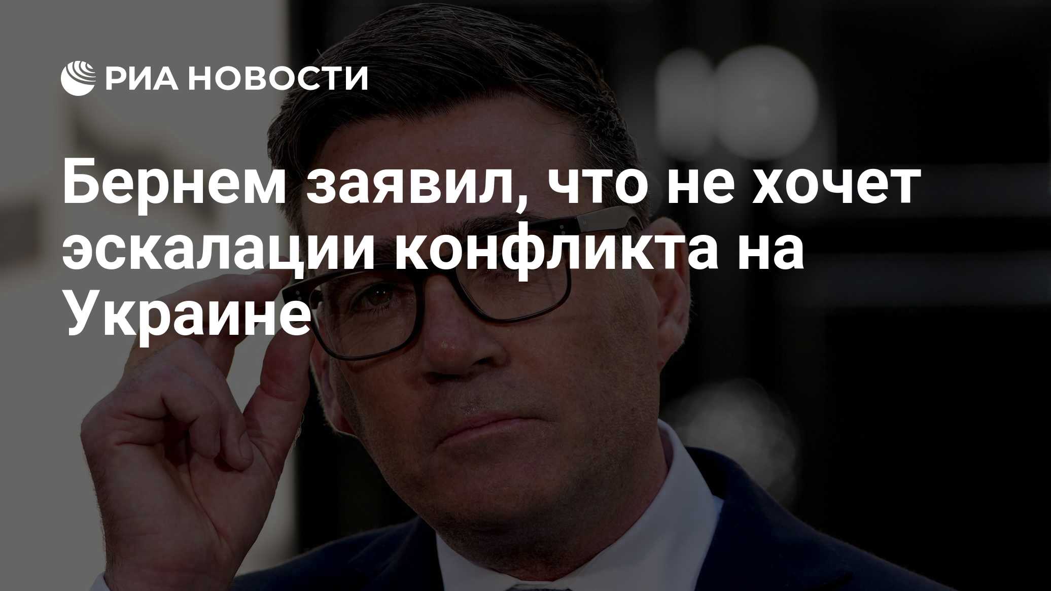 Бернем заявил, что не хочет эскалации конфликта на Украине
