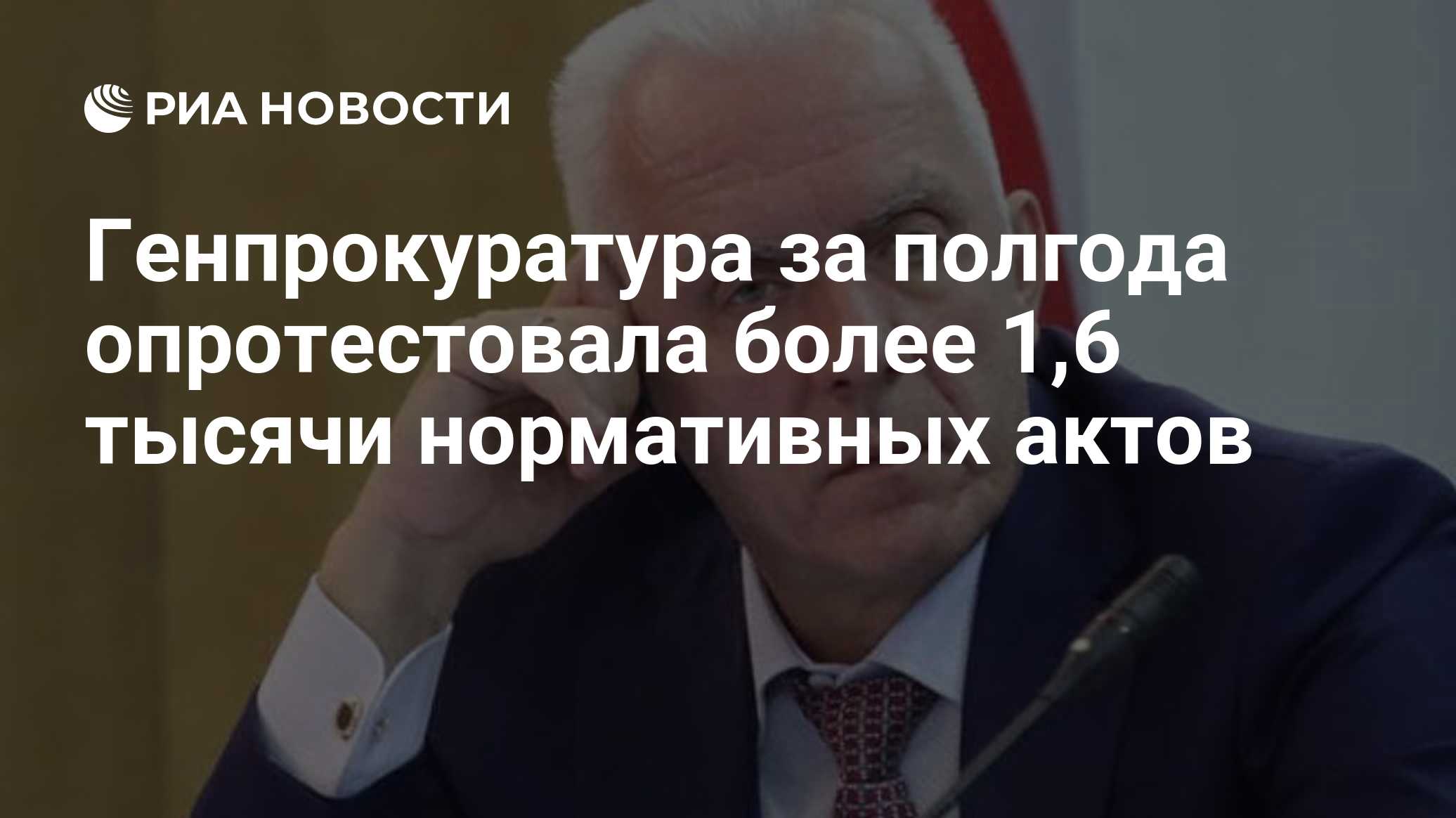 Генпрокуратура за полгода опротестовала более 1,6 тысячи нормативных актов