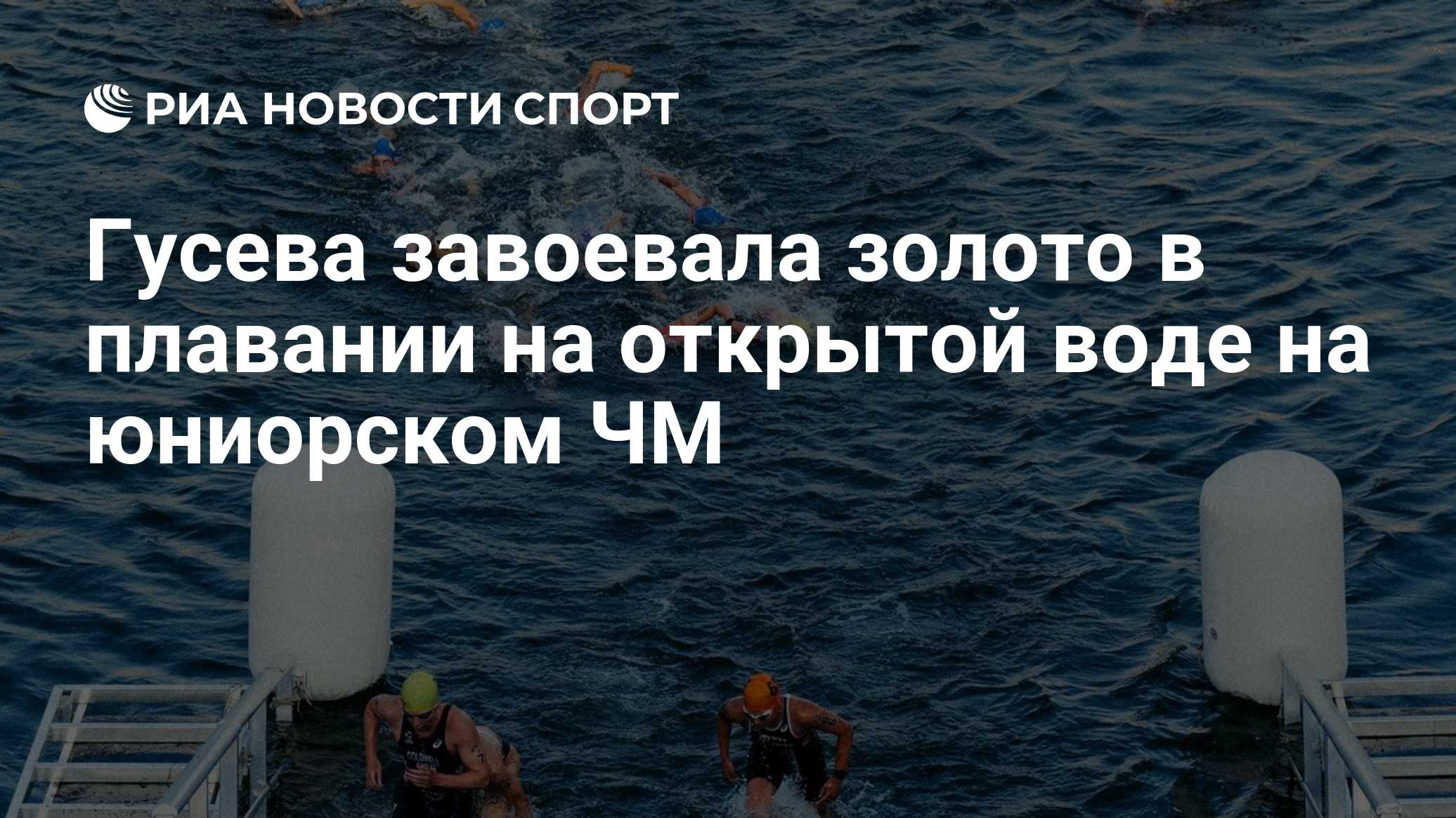 Гусева завоевала золото в плавании на открытой воде на юниорском ЧМ