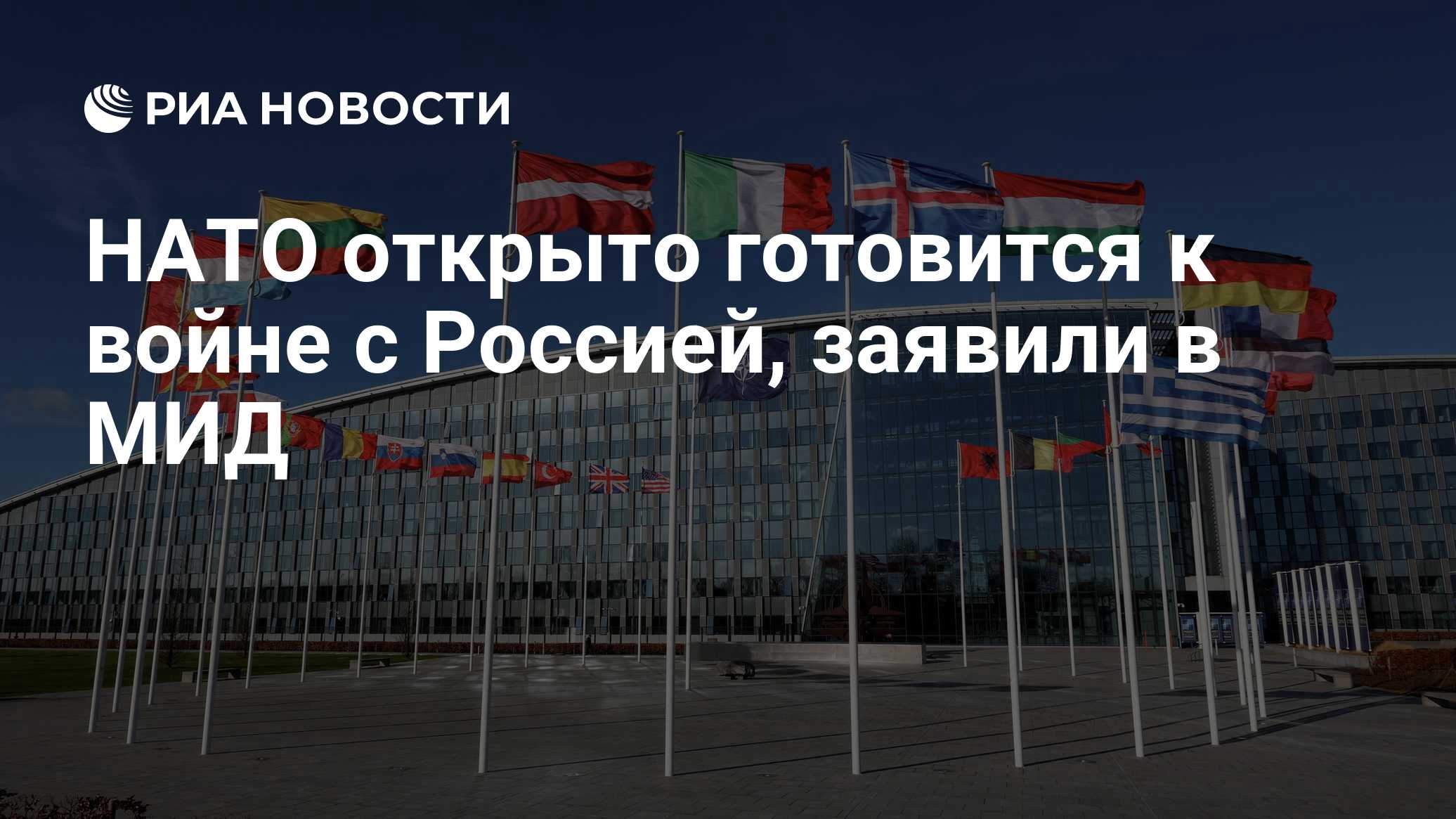 НАТО открыто готовится к войне с Россией, заявили в МИД
