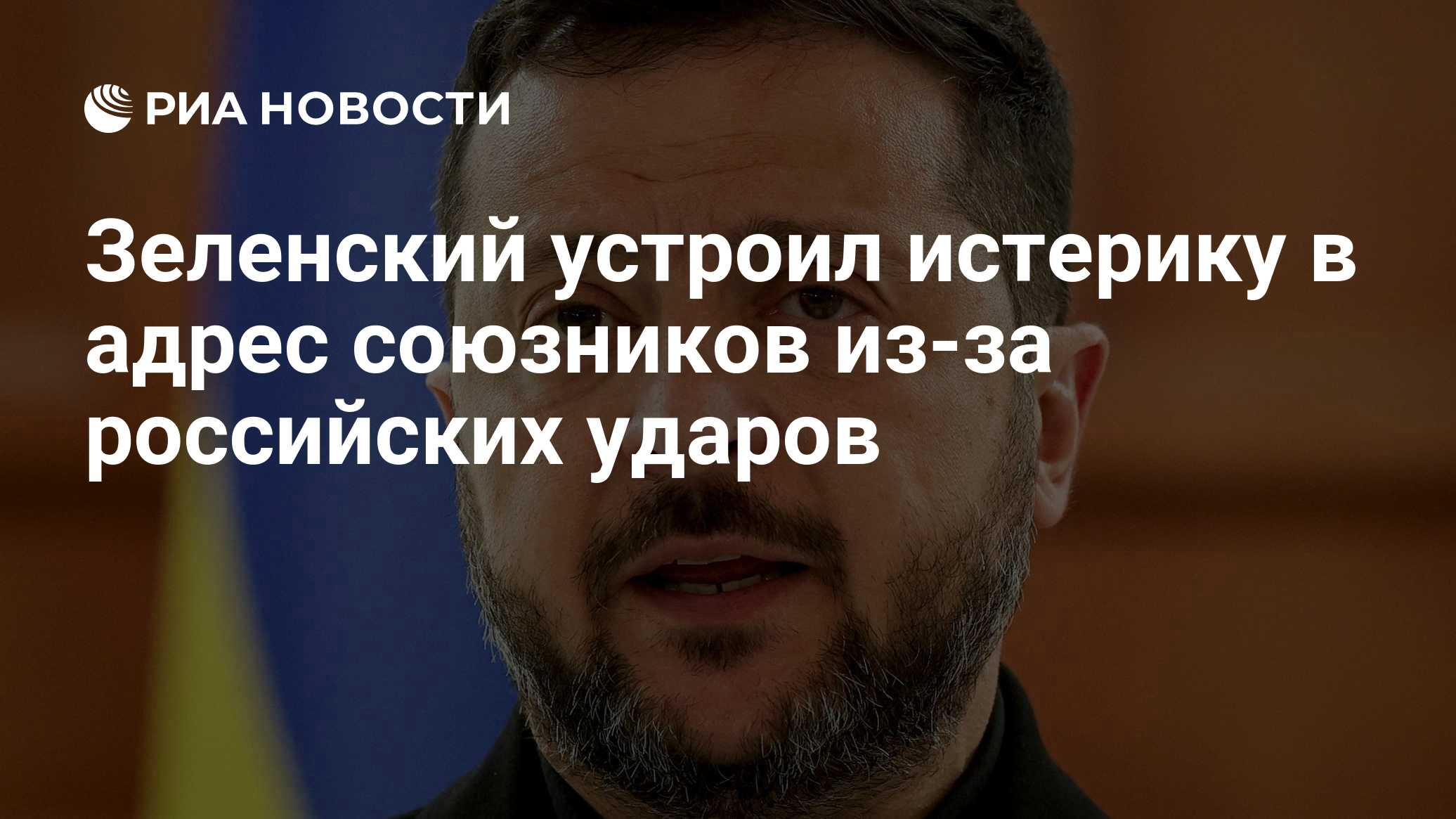 Зеленский устроил истерику в адрес союзников из-за российских ударов