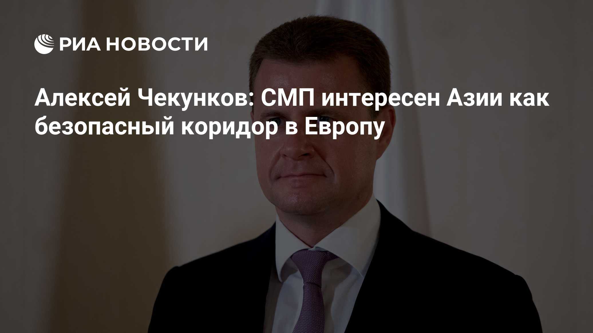 Алексей Чекунков: СМП интересен Азии как безопасный коридор в Европу