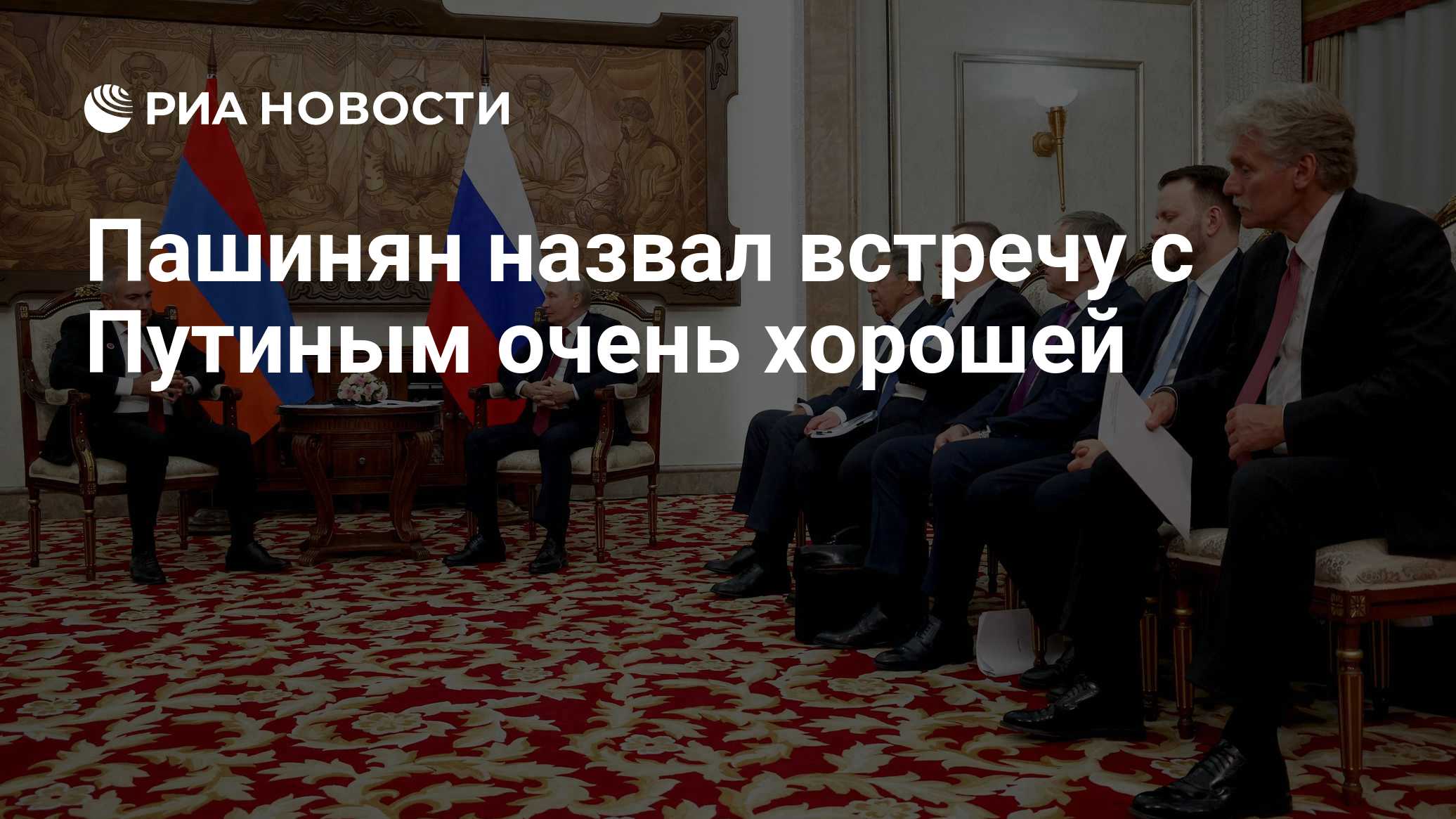 Пашинян назвал встречу с Путиным очень хорошей