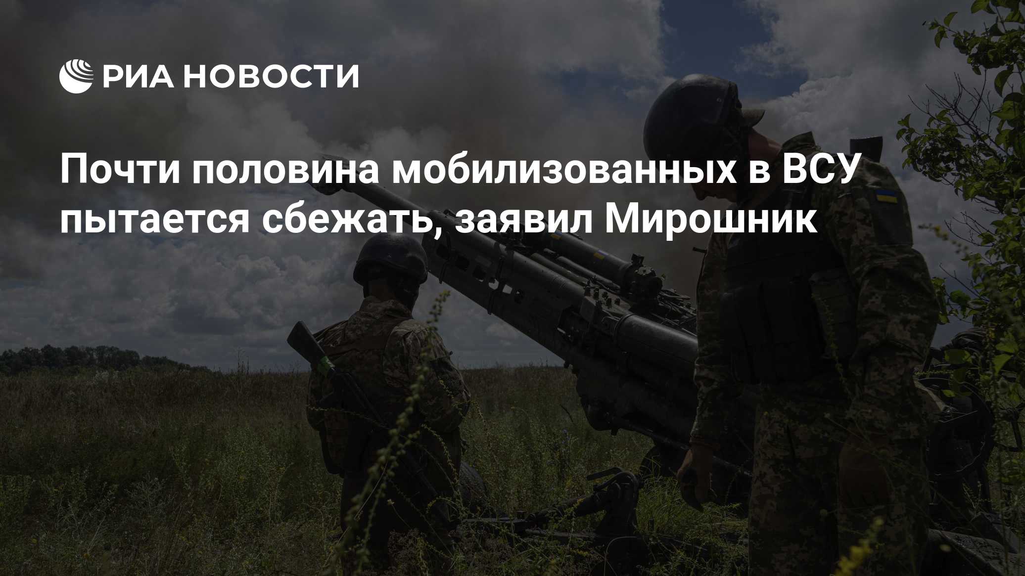 Почти половина мобилизованных в ВСУ пытается сбежать, заявил Мирошник