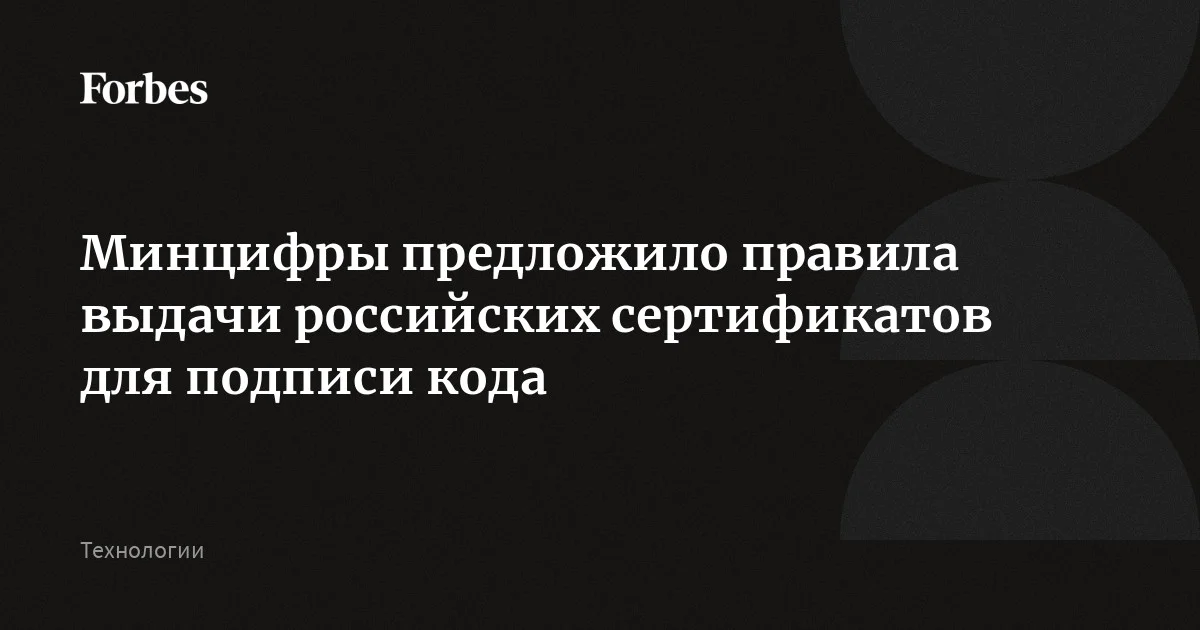 Минцифры предложило правила выдачи российских сертификатов для подписи кода