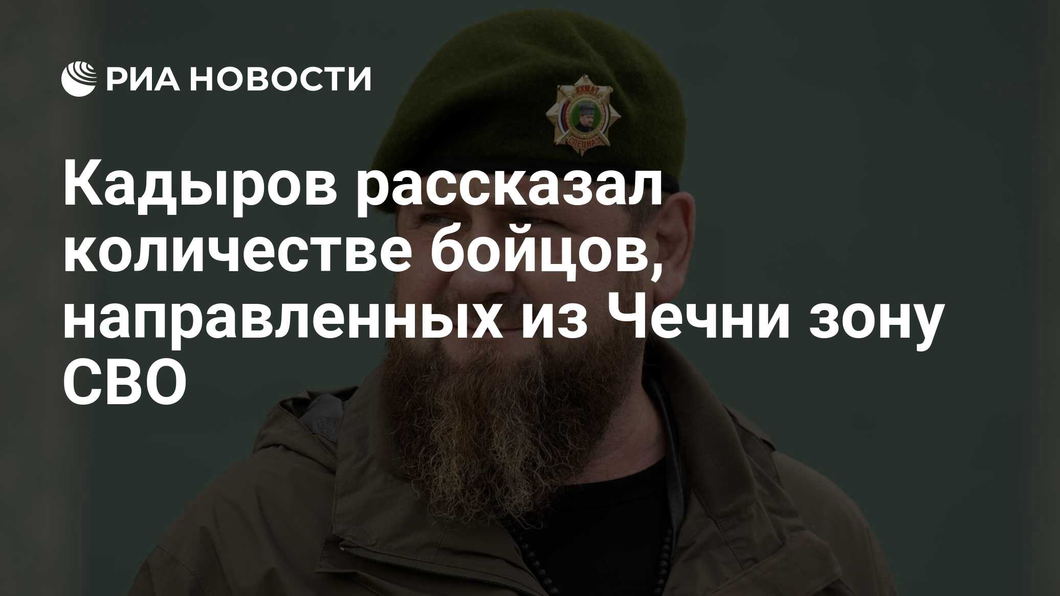 Кадыров рассказал количестве бойцов, направленных из Чечни зону СВО