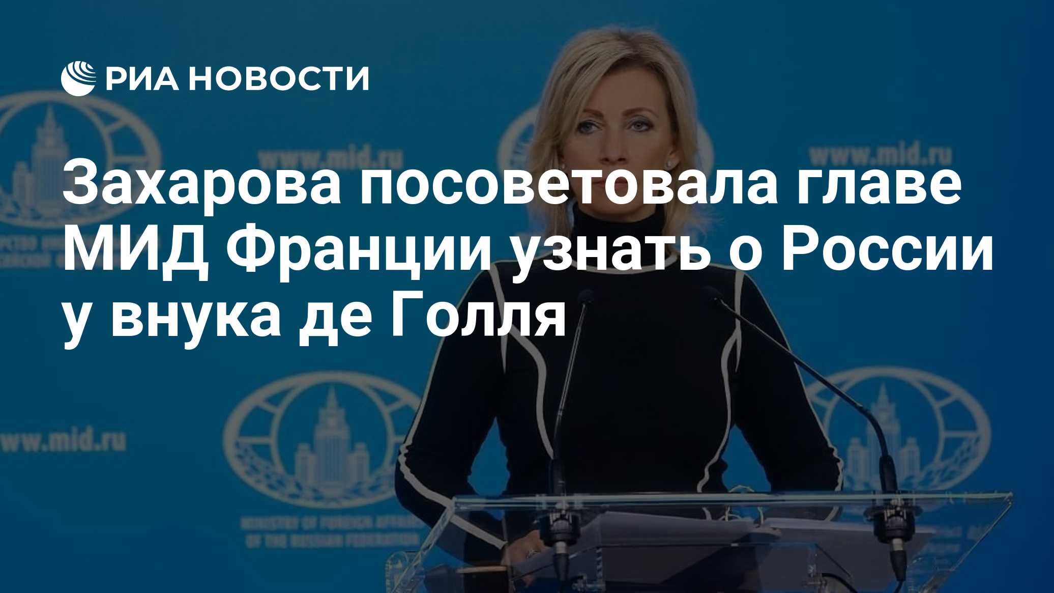 Захарова посоветовала главе МИД Франции узнать о России у внука де Голля
