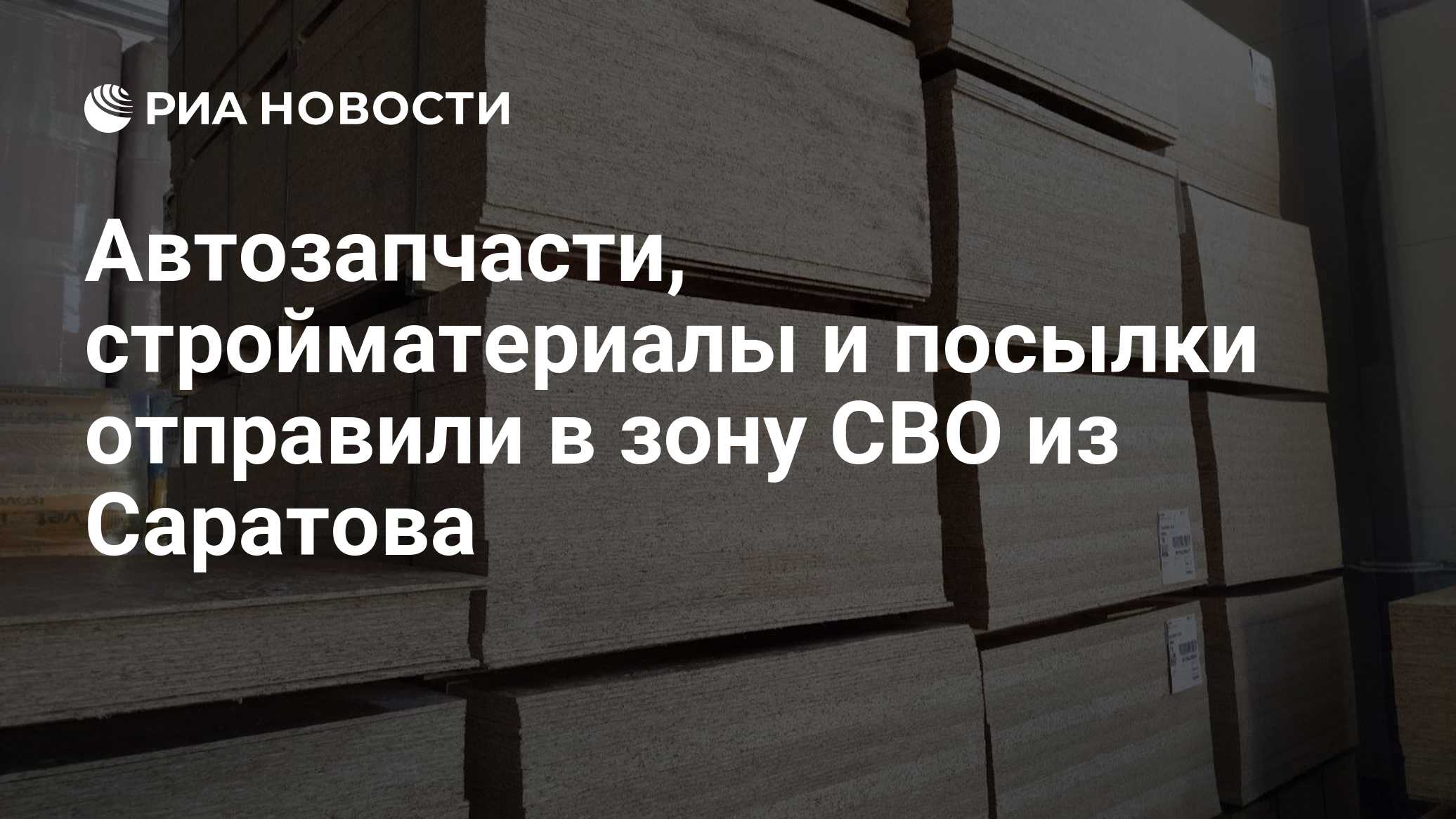 Автозапчасти, стройматериалы и посылки отправили в зону СВО из Саратова