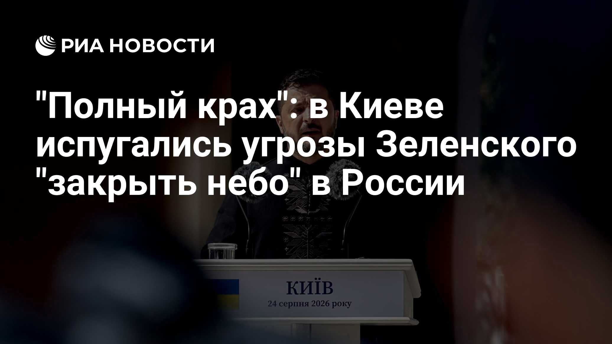 "Полный крах": в Киеве испугались угрозы Зеленского "закрыть небо" в России