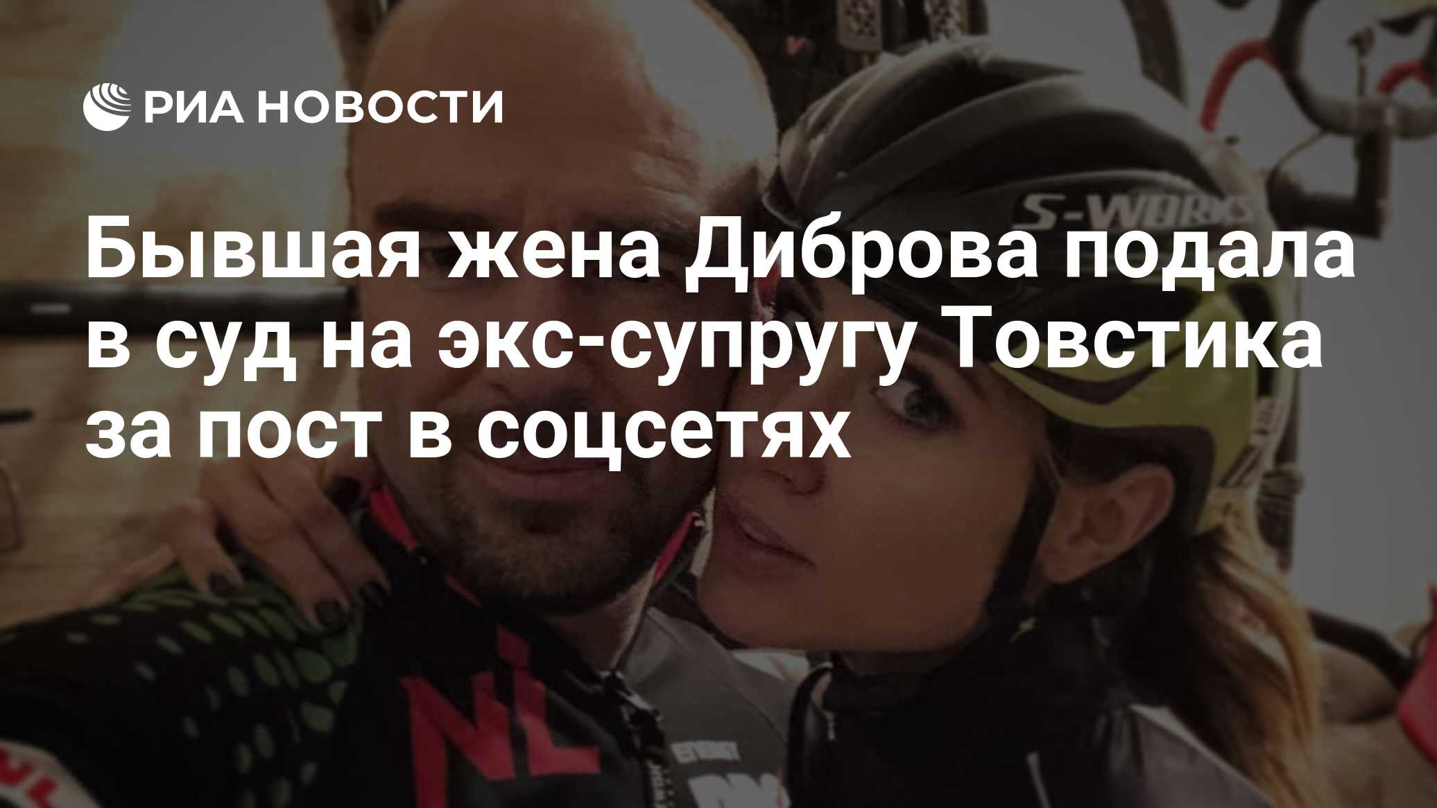 Бывшая жена Диброва подала в суд на экс-супругу Товстика за пост в соцсетях