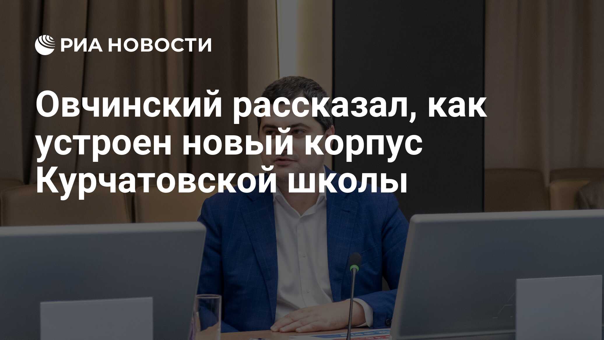 Овчинский рассказал, как устроен новый корпус Курчатовской школы
