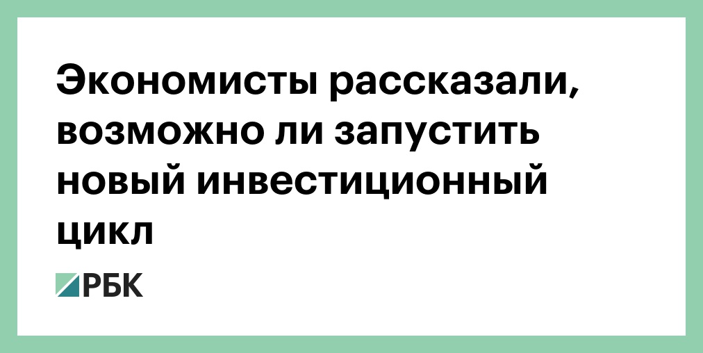 Экономисты рассказали, возможно ли запустить новый инвестиционный цикл