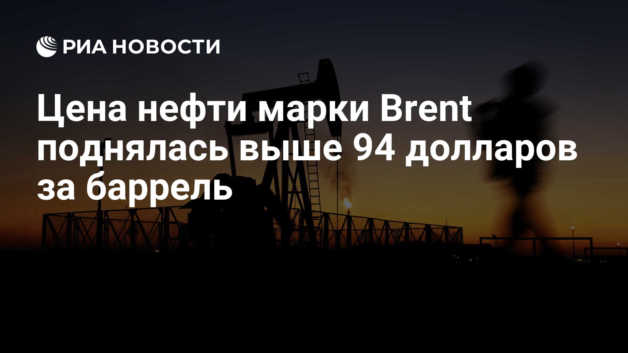 Цена нефти марки Brent поднялась выше 94 долларов за баррель