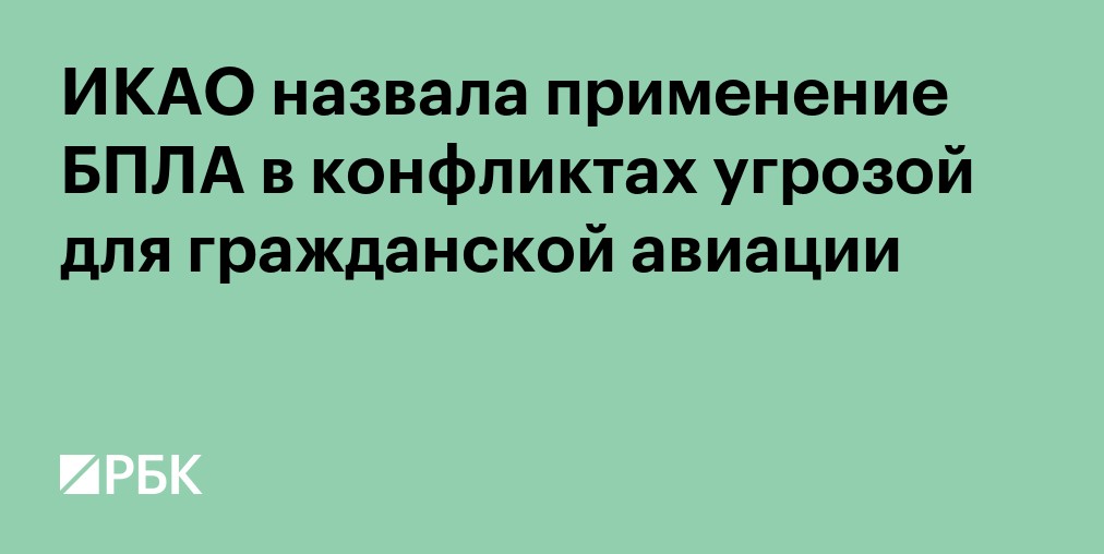 ИКАО назвала применение БПЛА в конфликтах угрозой для гражданской авиации