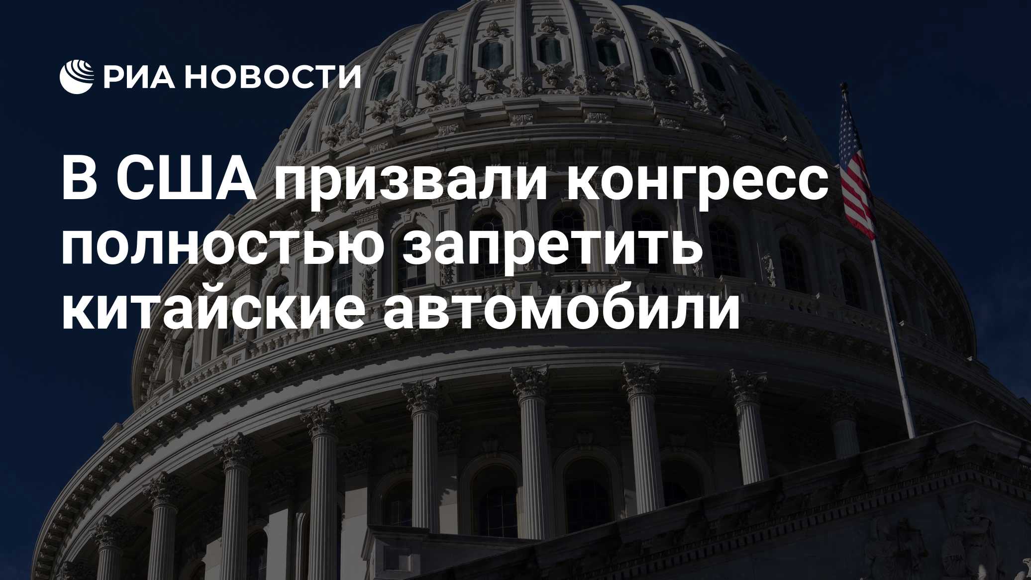 В США призвали конгресс полностью запретить китайские автомобили