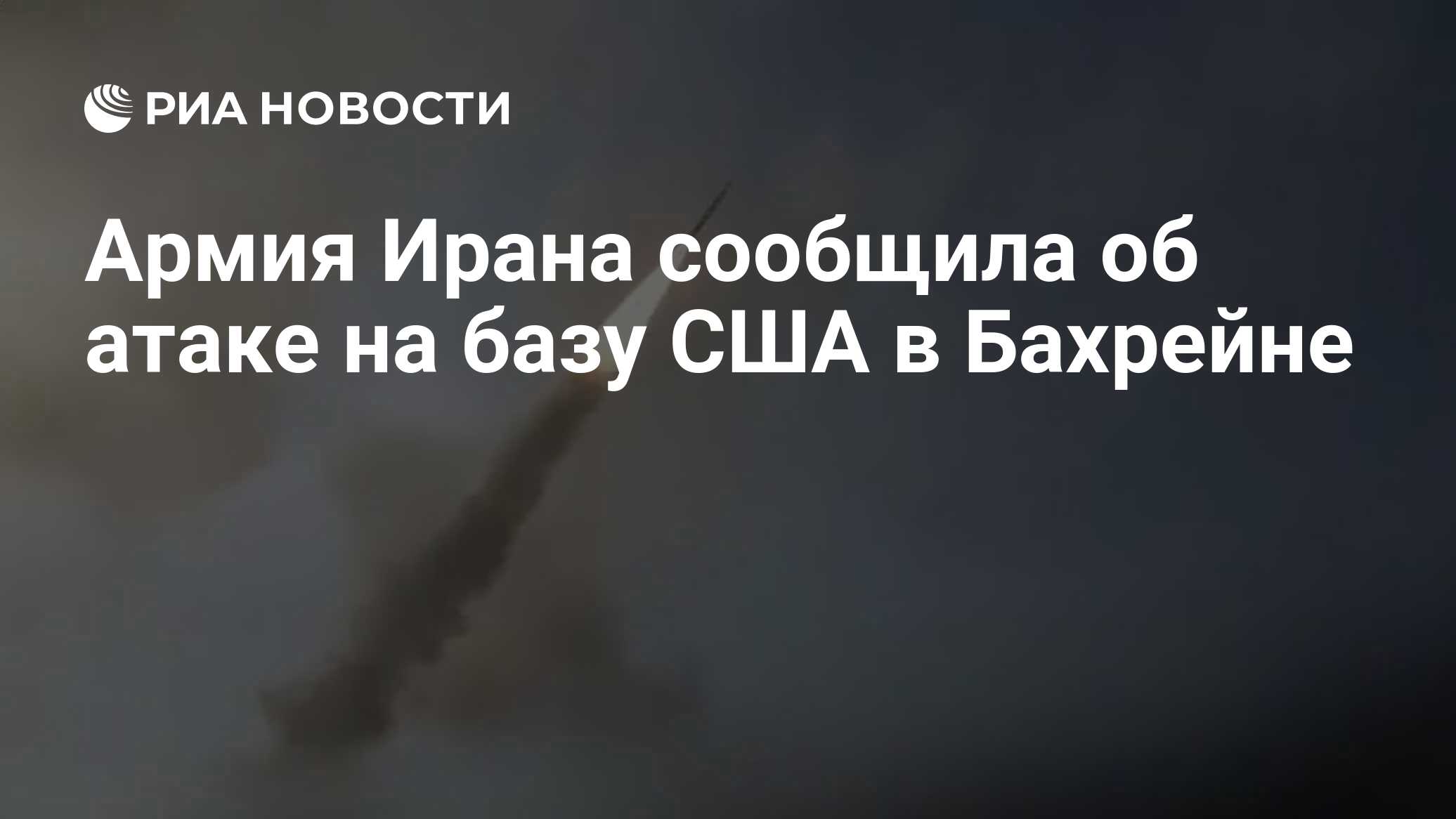 Армия Ирана сообщила об атаке на базу США в Бахрейне