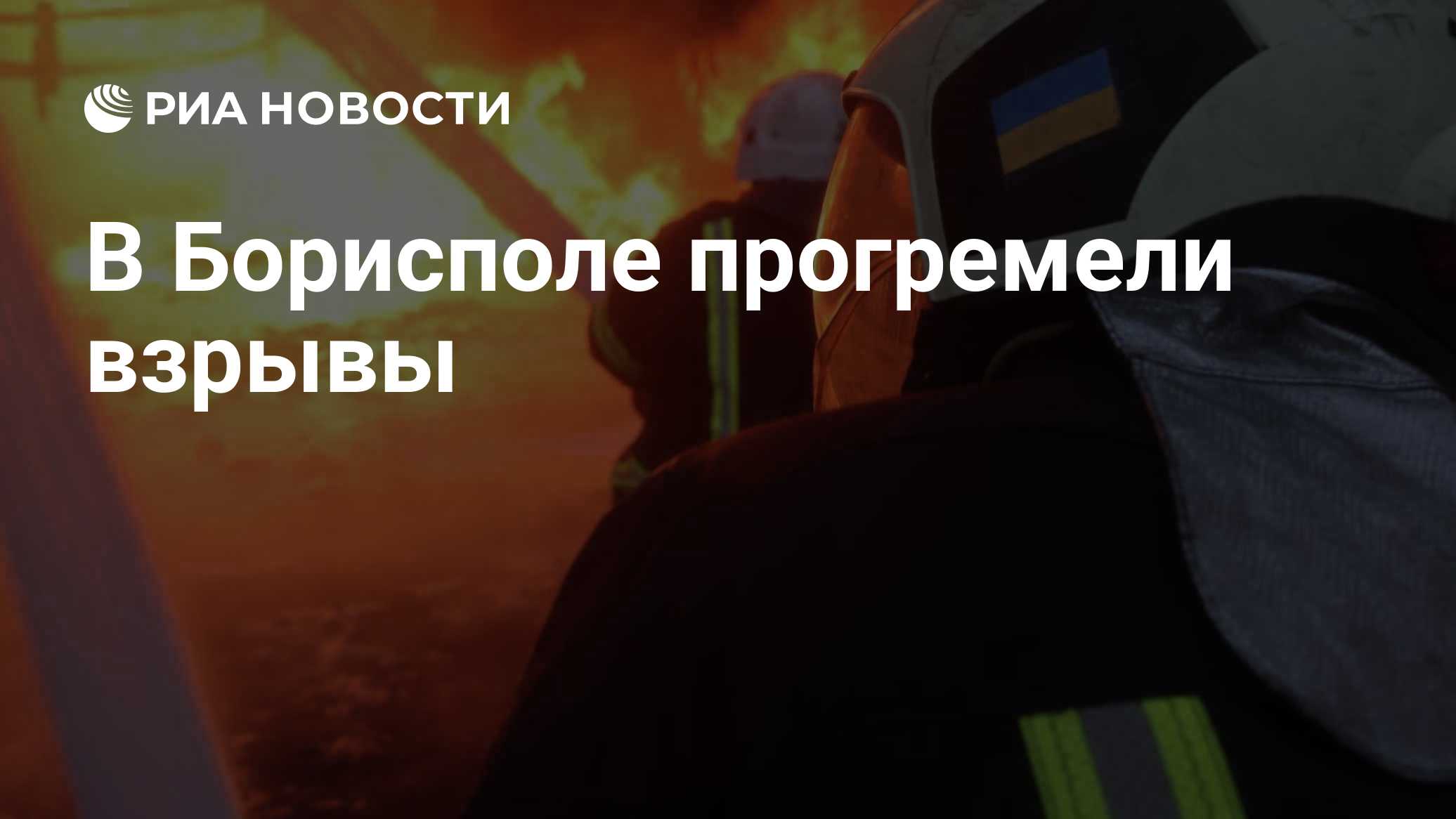 В Борисполе прогремели взрывы