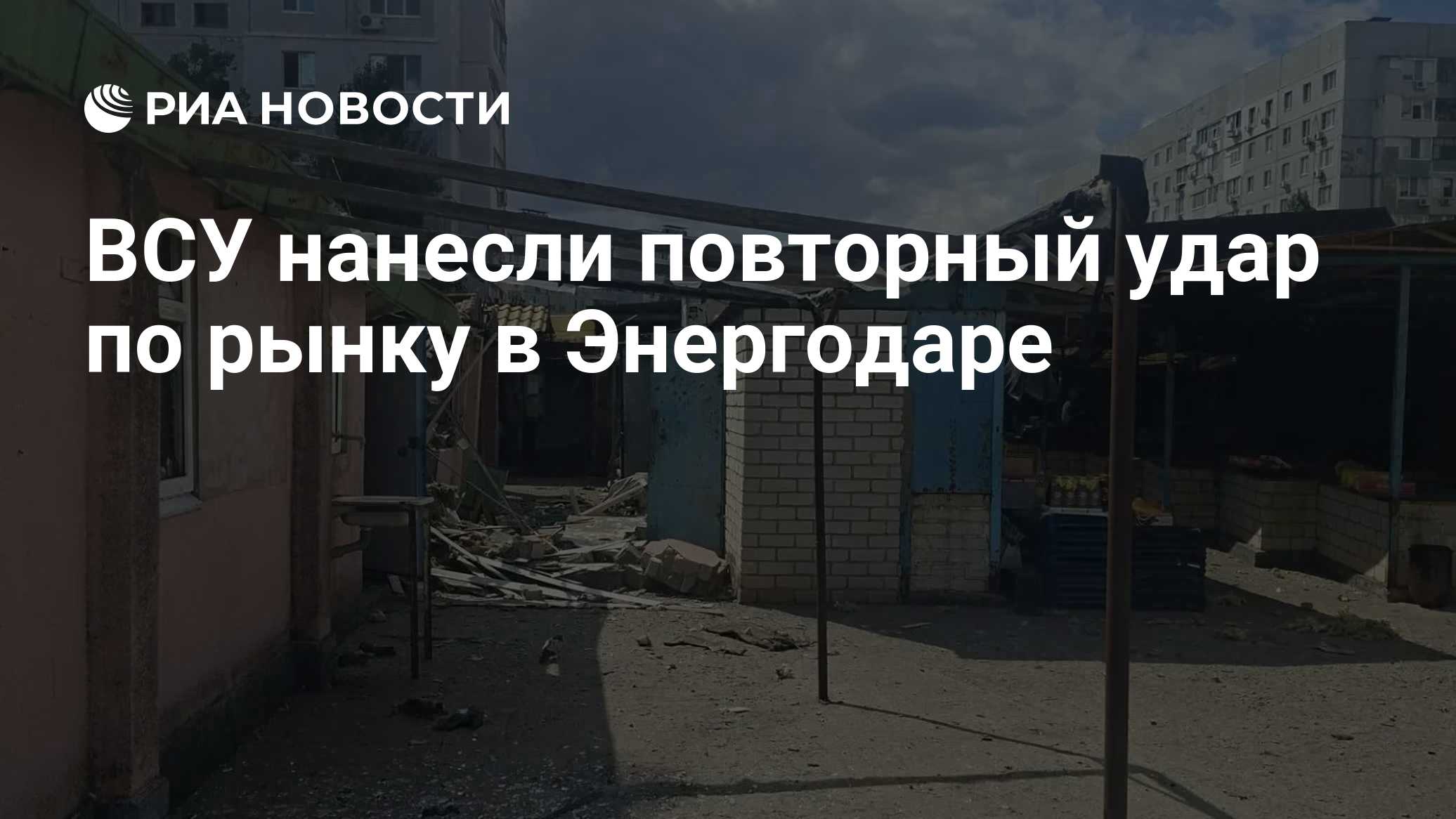 ВСУ нанесли повторный удар по рынку в Энергодаре