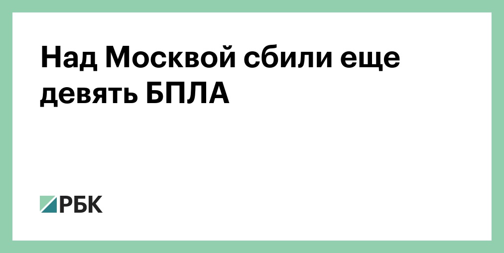 Над Москвой сбили еще девять БПЛА