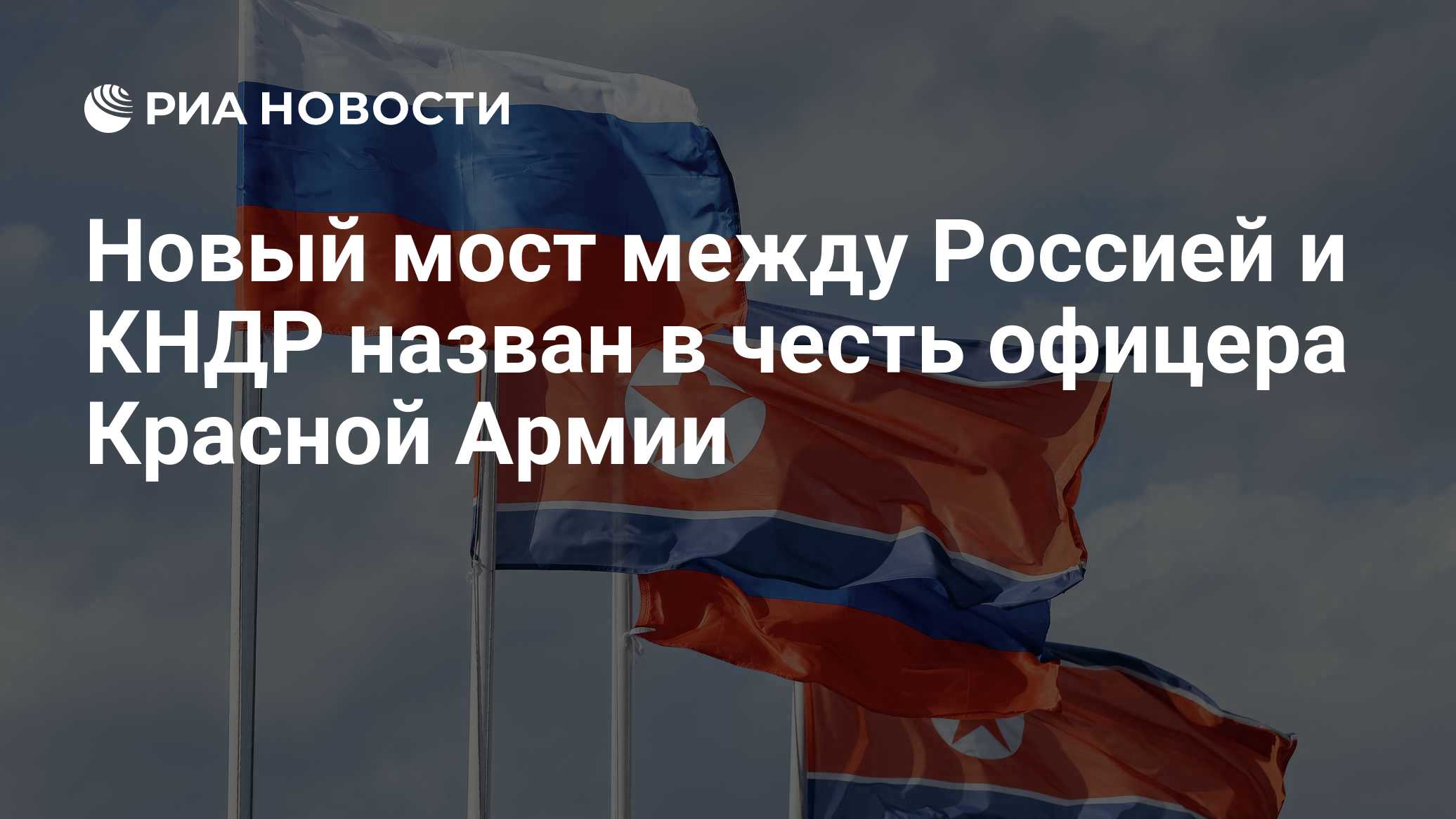 Новый мост между Россией и КНДР назван в честь офицера Красной Армии