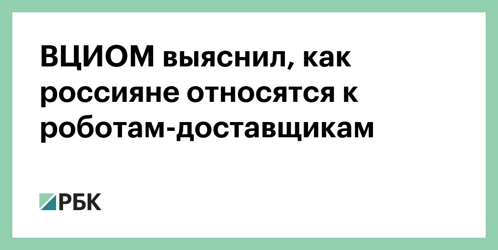 ВЦИОМ выяснил, как россияне относятся к роботам-доставщикам