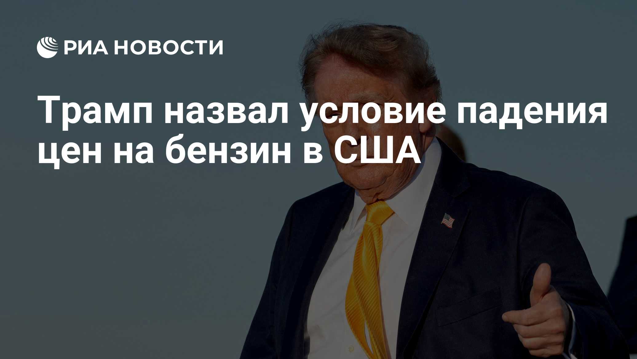 Трамп назвал условие падения цен на бензин в США