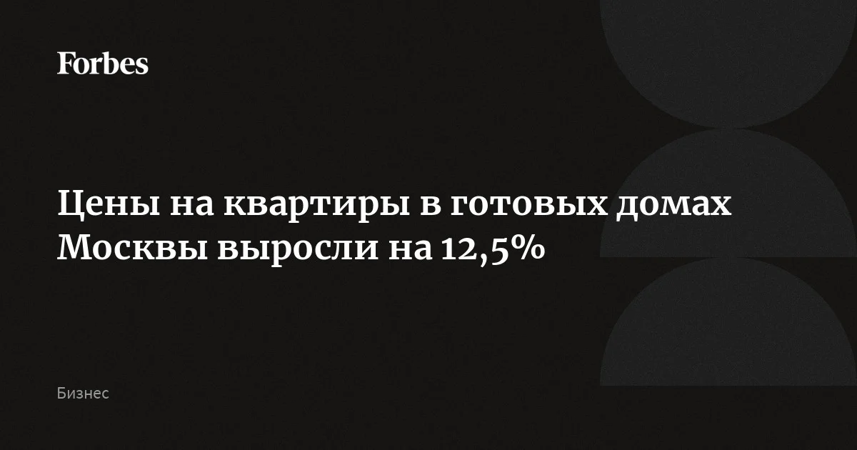 Цены на квартиры в готовых домах Москвы выросли на 12,5%