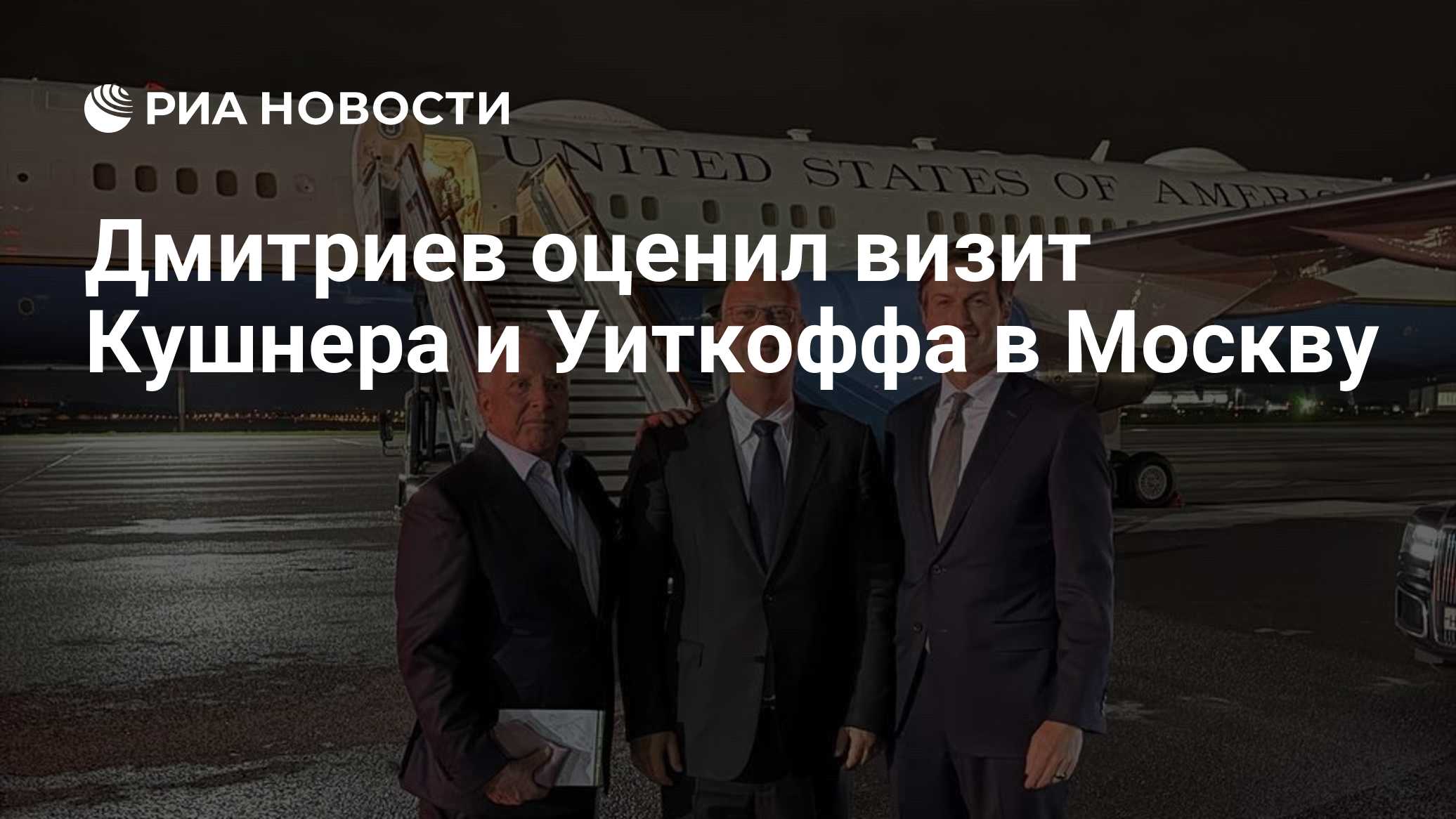 Дмитриев оценил визит Кушнера и Уиткоффа в Москву