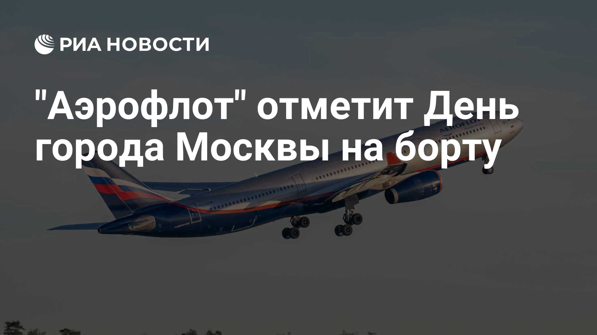 "Аэрофлот" отметит День города Москвы на борту