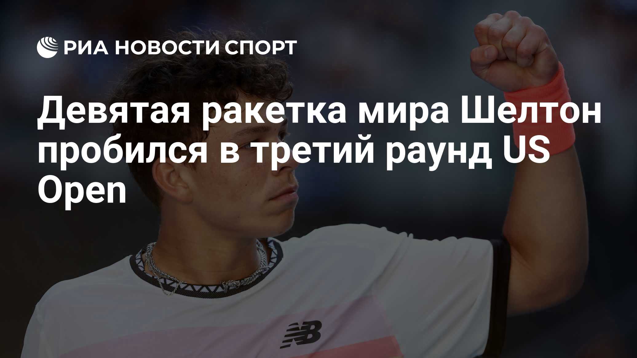 Девятая ракетка мира Шелтон пробился в третий раунд US Open