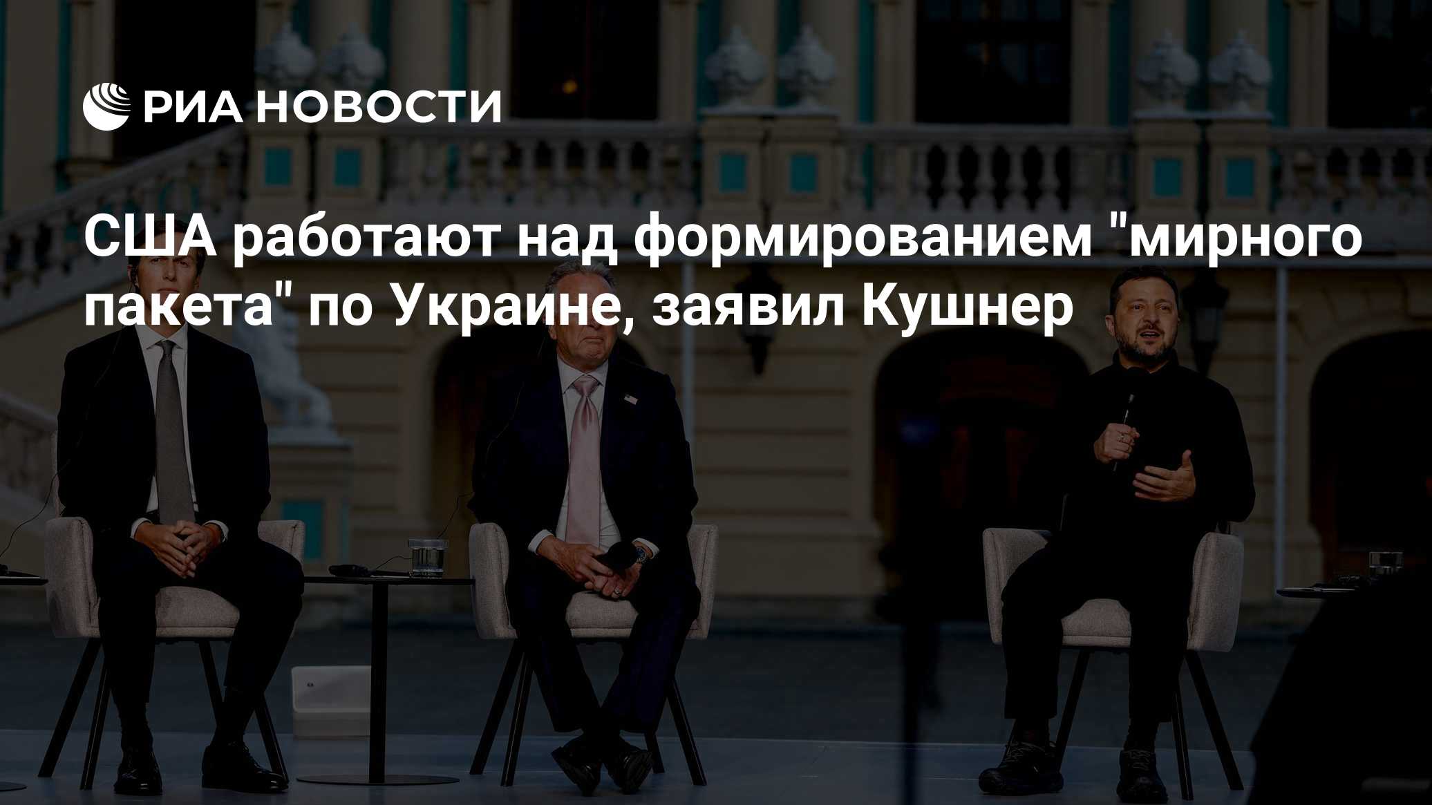 США работают над формированием "мирного пакета" по Украине, заявил Кушнер