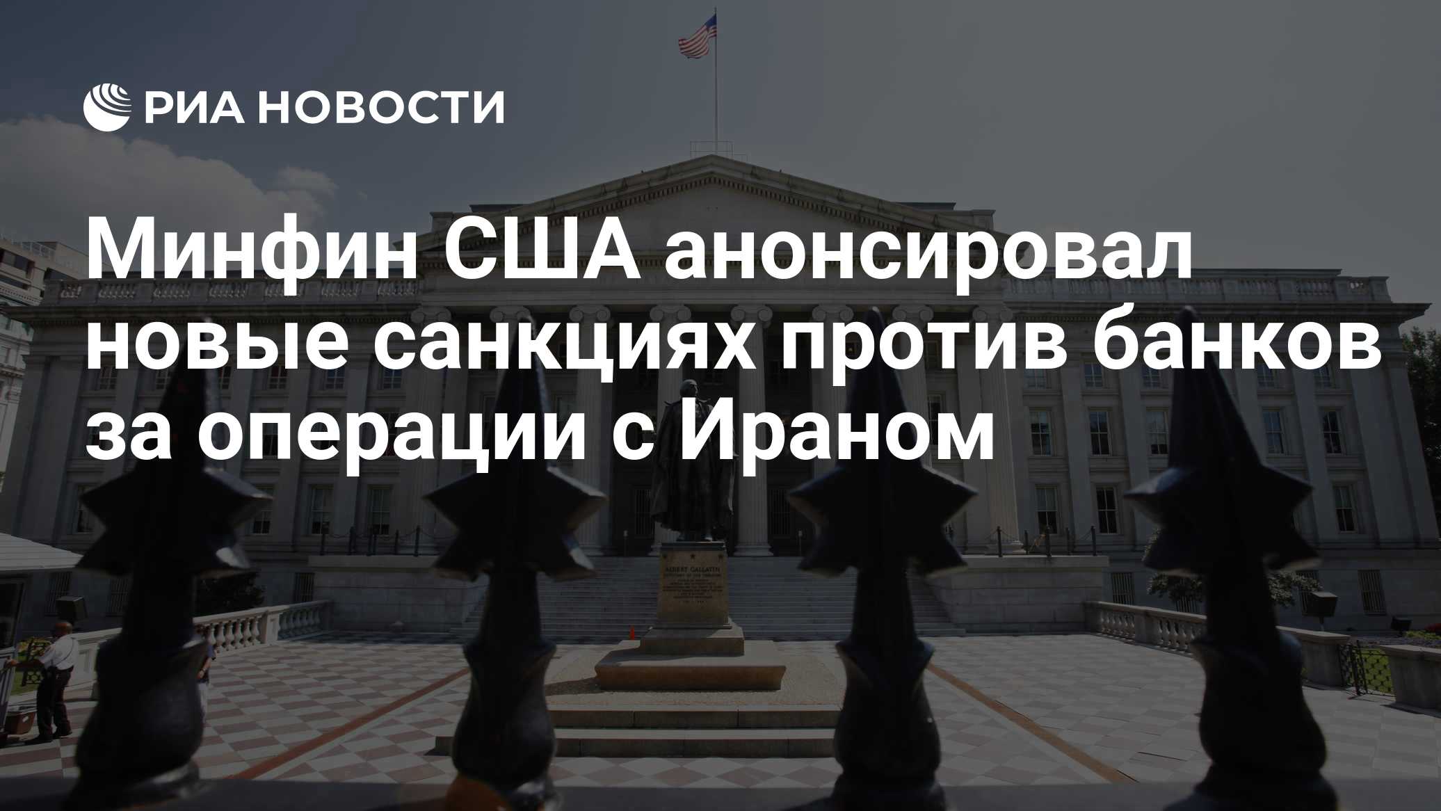 Минфин США анонсировал новые санкциях против банков за операции с Ираном