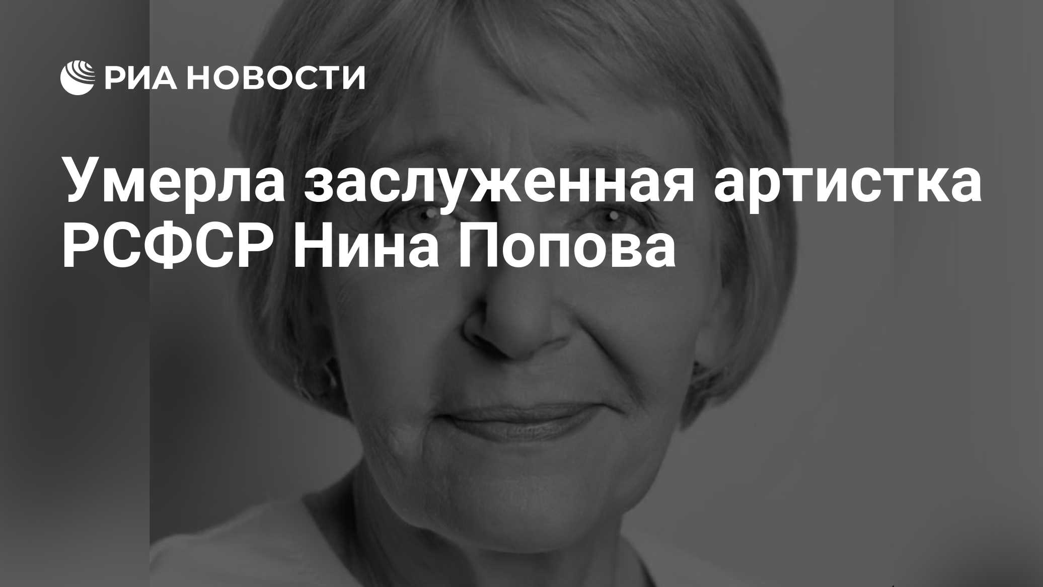 Умерла заслуженная артистка РСФСР Нина Попова