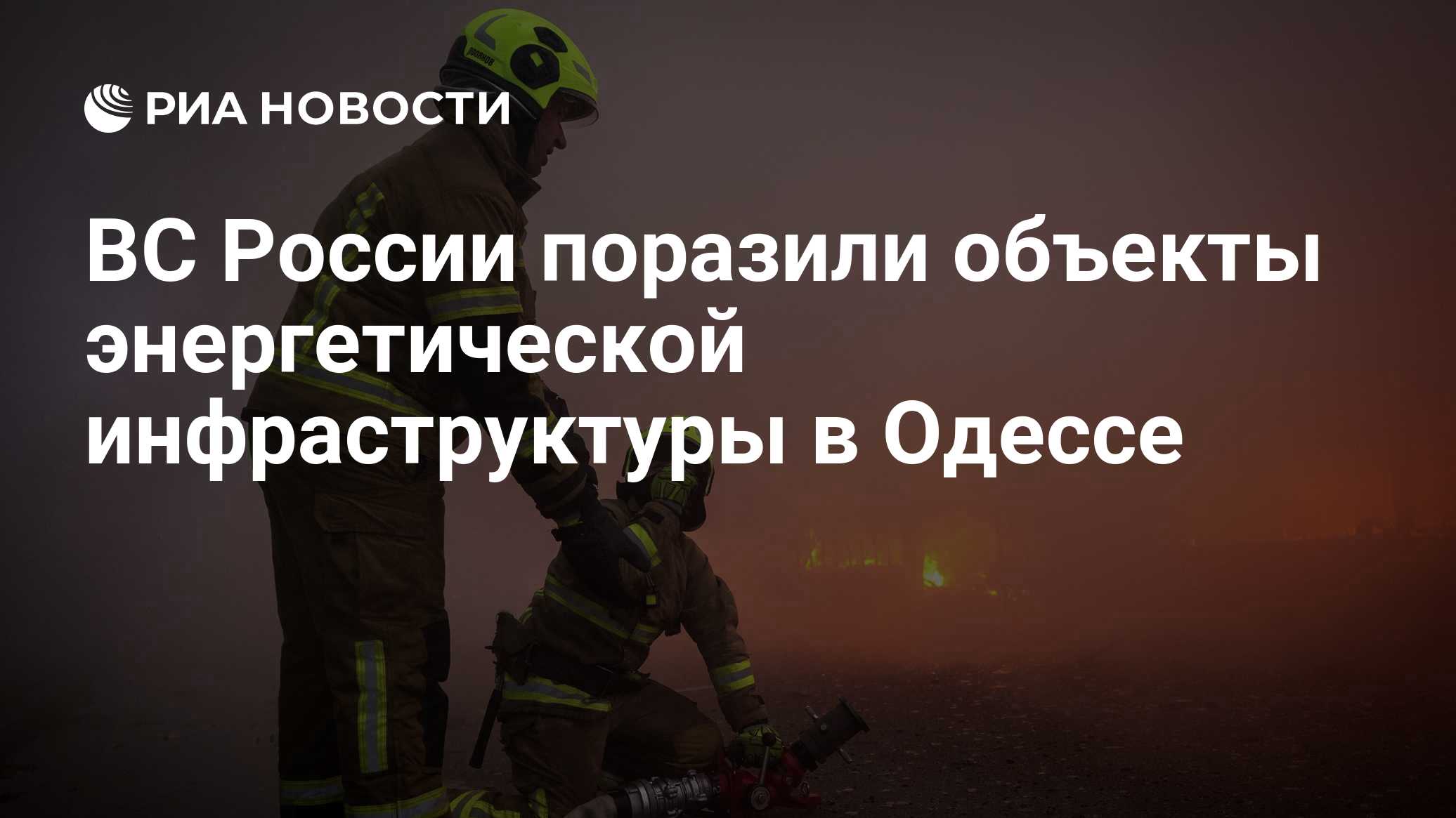 ВС России поразили объекты энергетической инфраструктуры в Одессе