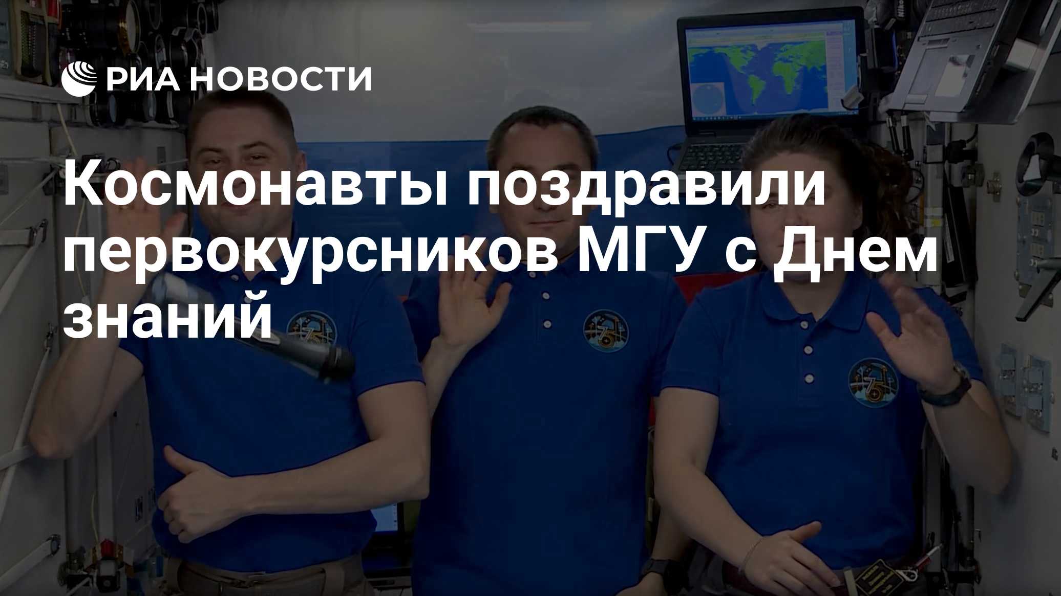 Космонавты поздравили первокурсников МГУ с Днем знаний