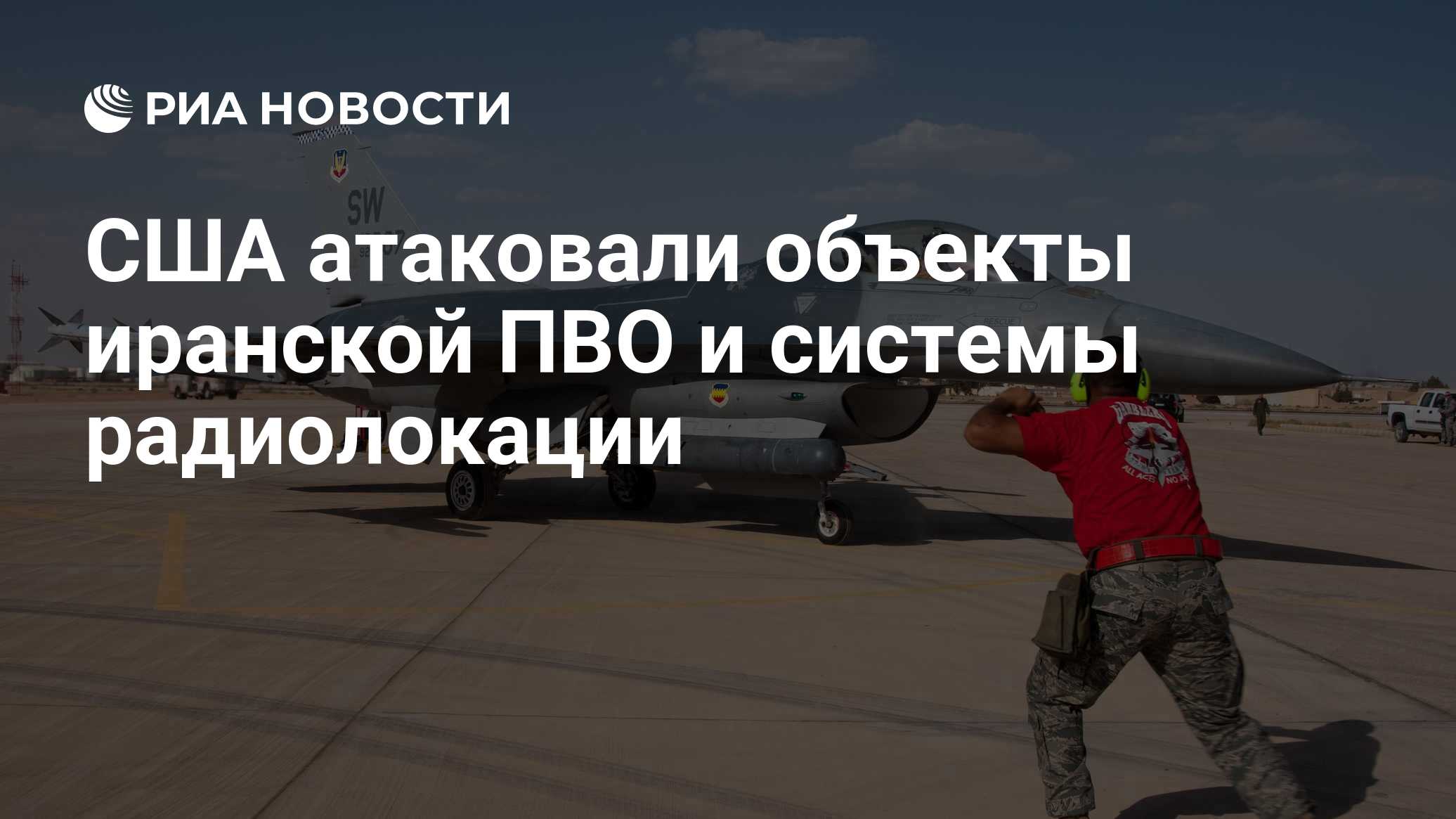 США атаковали объекты иранской ПВО и системы радиолокации