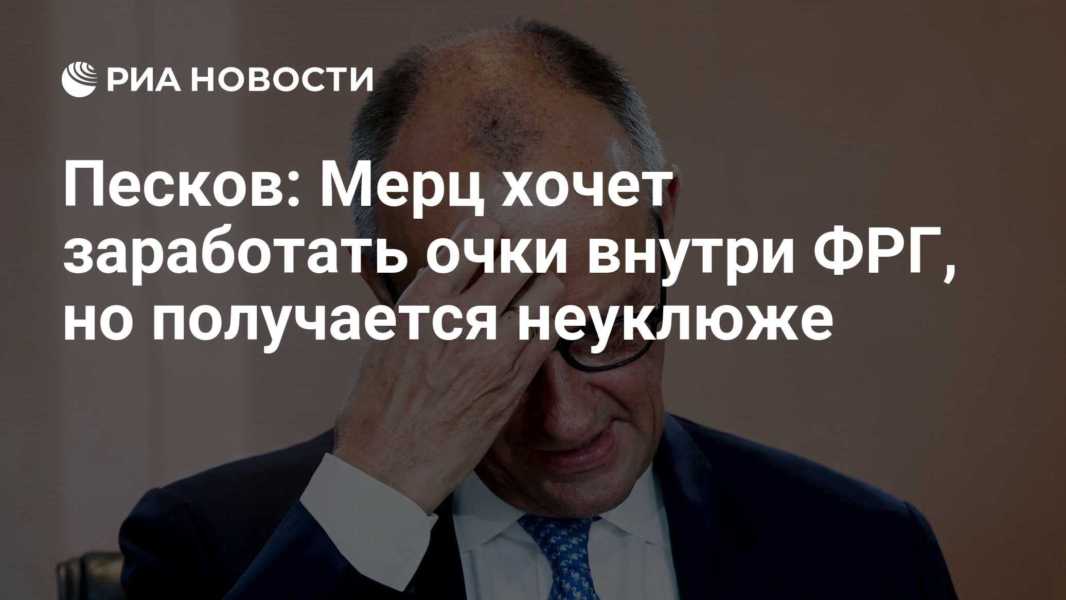 Песков: Мерц хочет заработать очки внутри ФРГ, но получается неуклюже