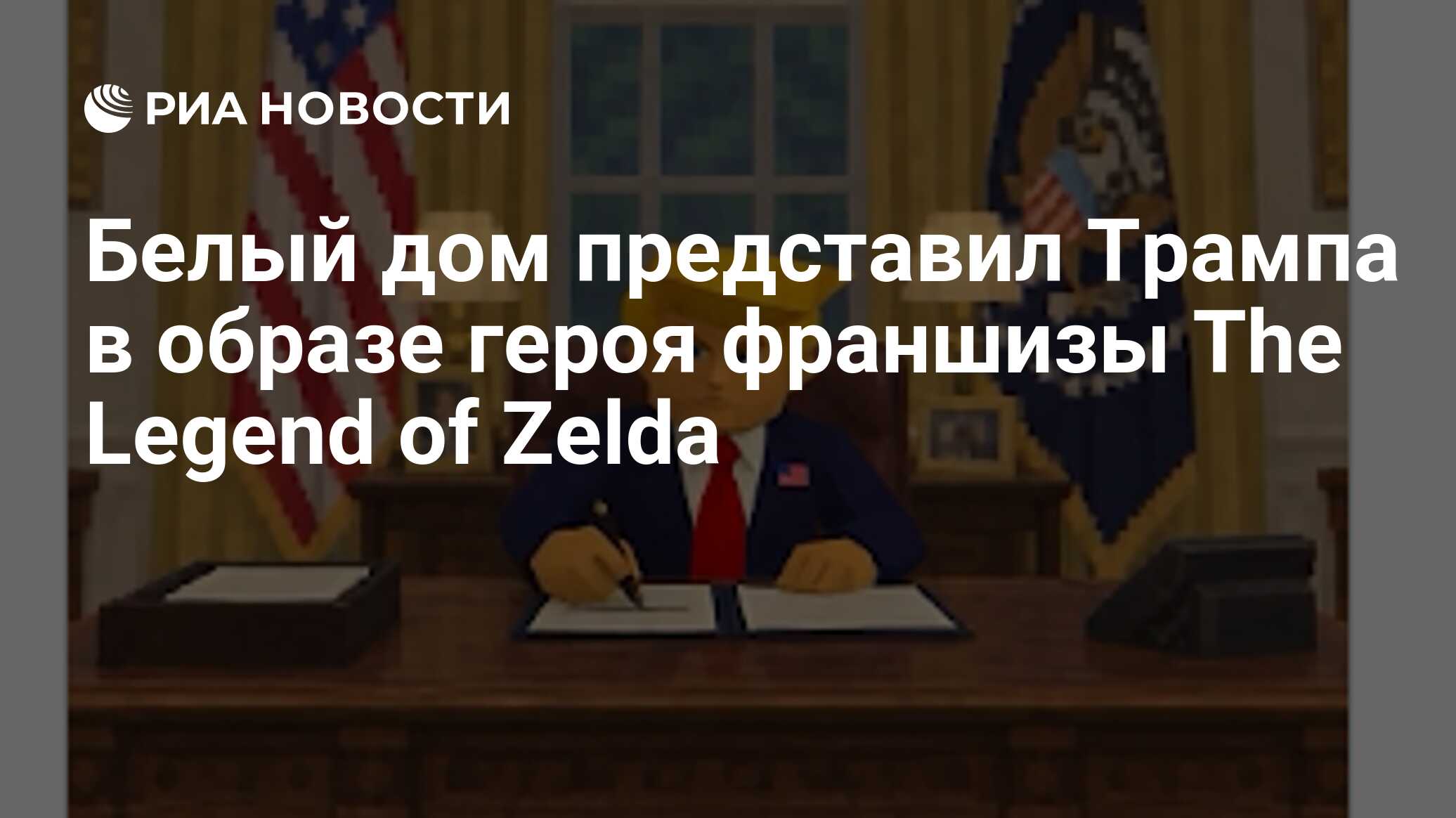 Белый дом представил Трампа в образе героя франшизы The Legend of Zelda