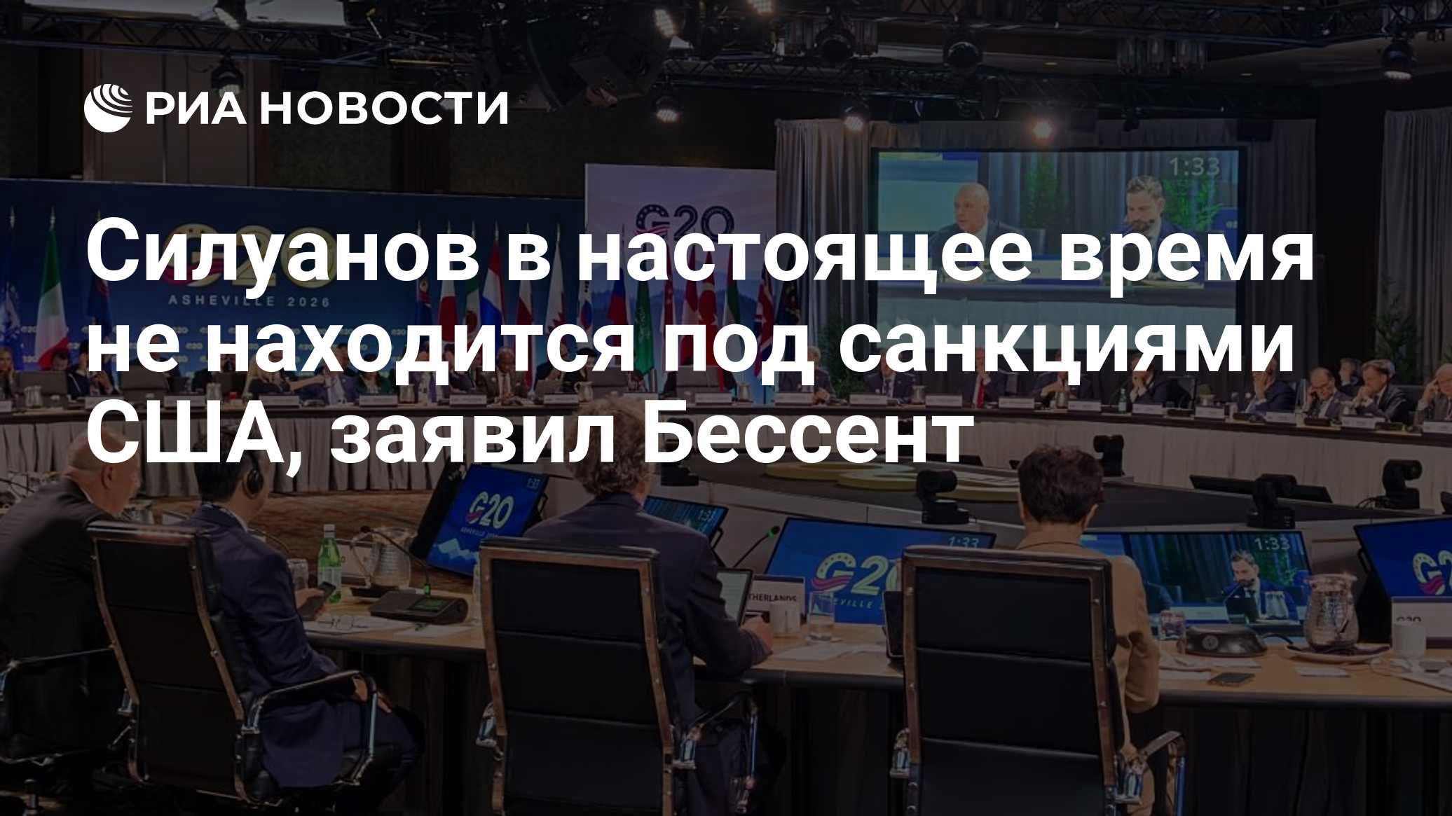 Силуанов в настоящее время не находится под санкциями США, заявил Бессент