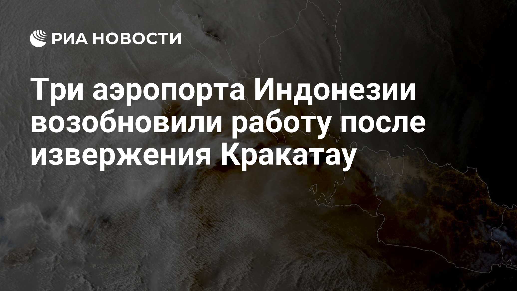 Три аэропорта Индонезии возобновили работу после извержения Кракатау