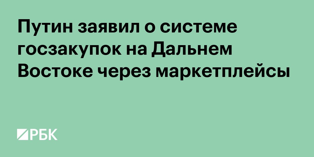 Путин анонсировал госзакупки на Дальнем Востоке через маркетплейсы