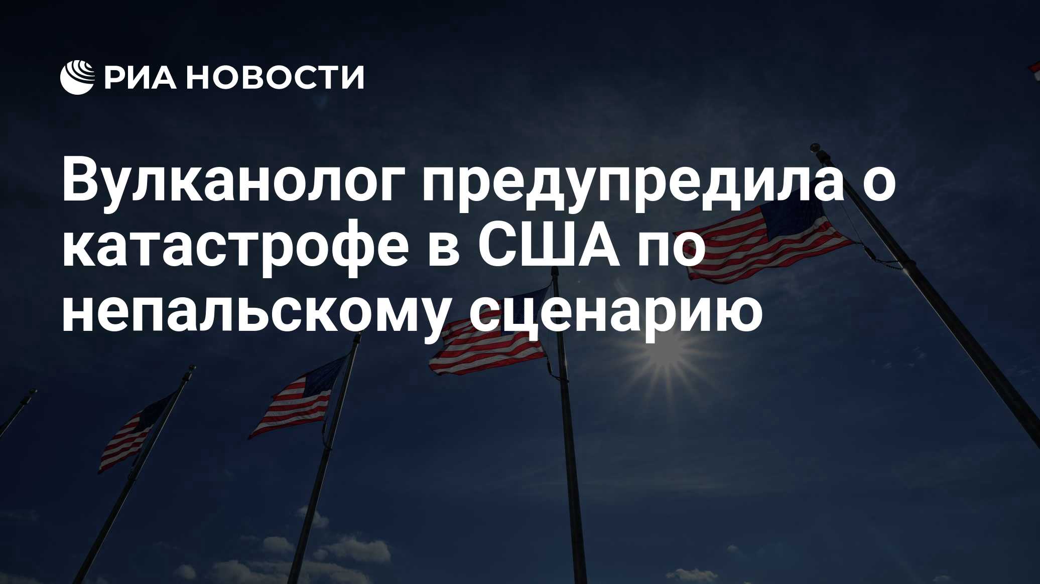 Вулканолог предупредила о катастрофе в США по непальскому сценарию