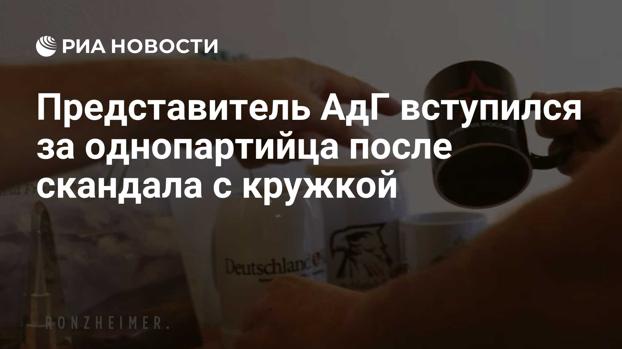 Представитель АдГ вступился за однопартийца после скандала с кружкой