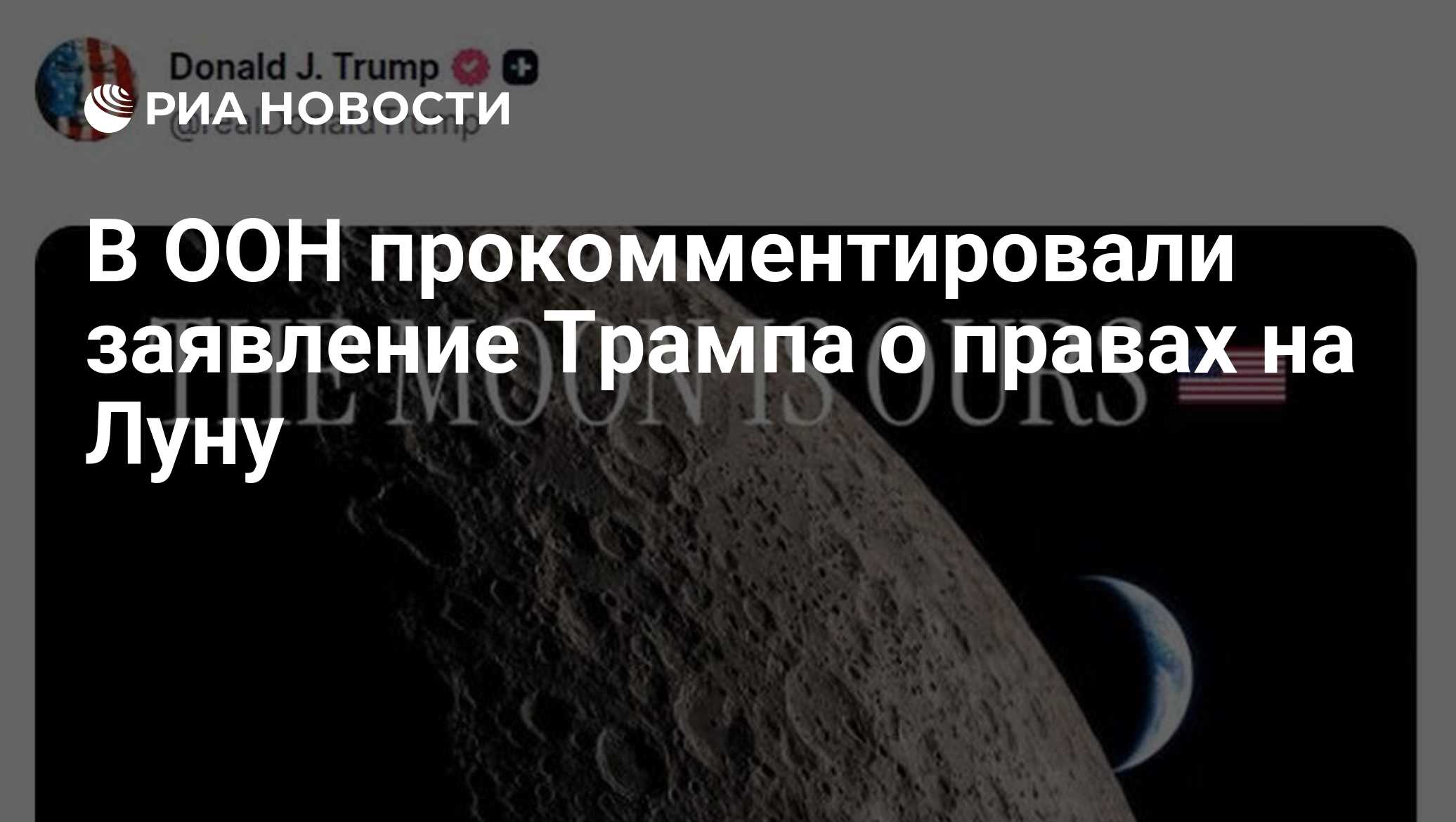 В ООН прокомментировали заявление Трампа о правах на Луну
