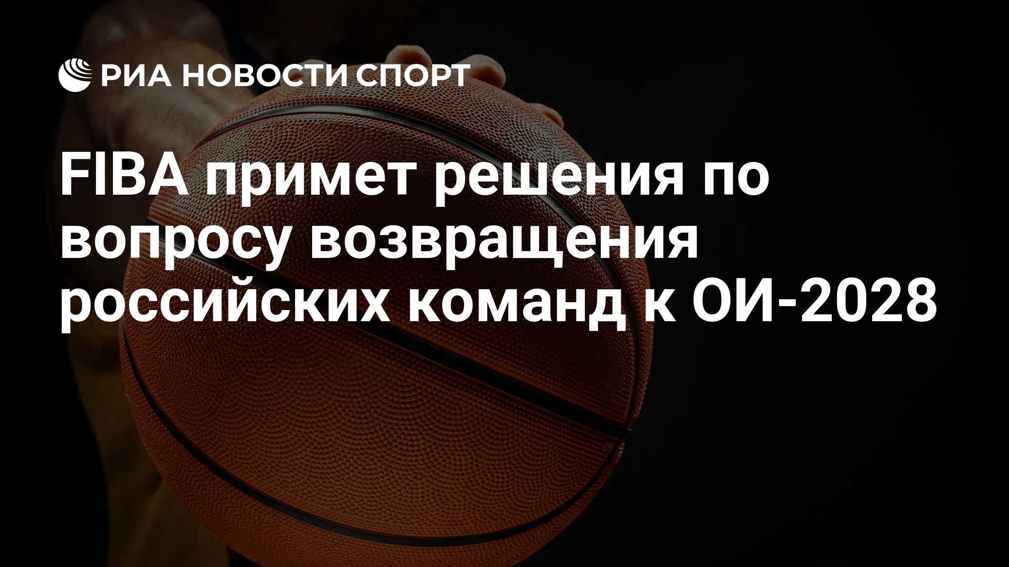 FIBA примет решения по вопросу возвращения российских команд к ОИ-2028