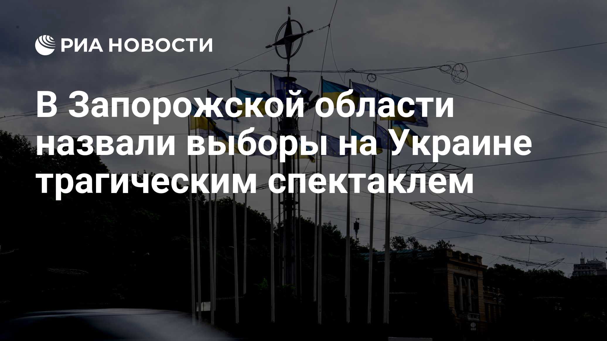 В Запорожской области назвали выборы на Украине трагическим спектаклем