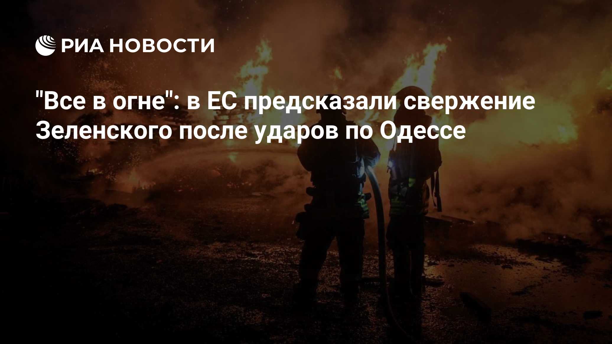 "Все в огне": в ЕС предсказали свержение Зеленского после ударов по Одессе