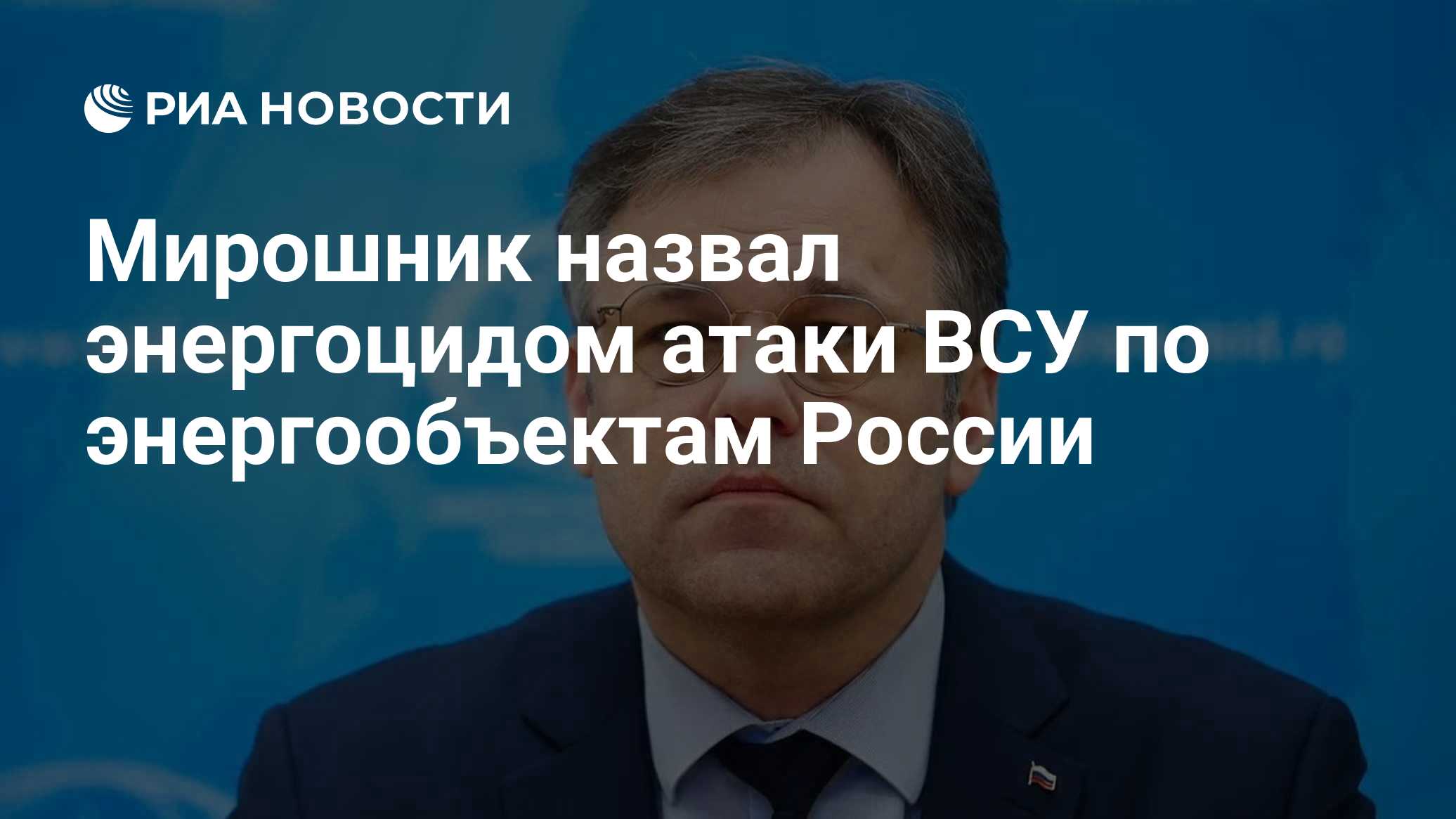 Мирошник назвал энергоцидом атаки ВСУ по энергообъектам России