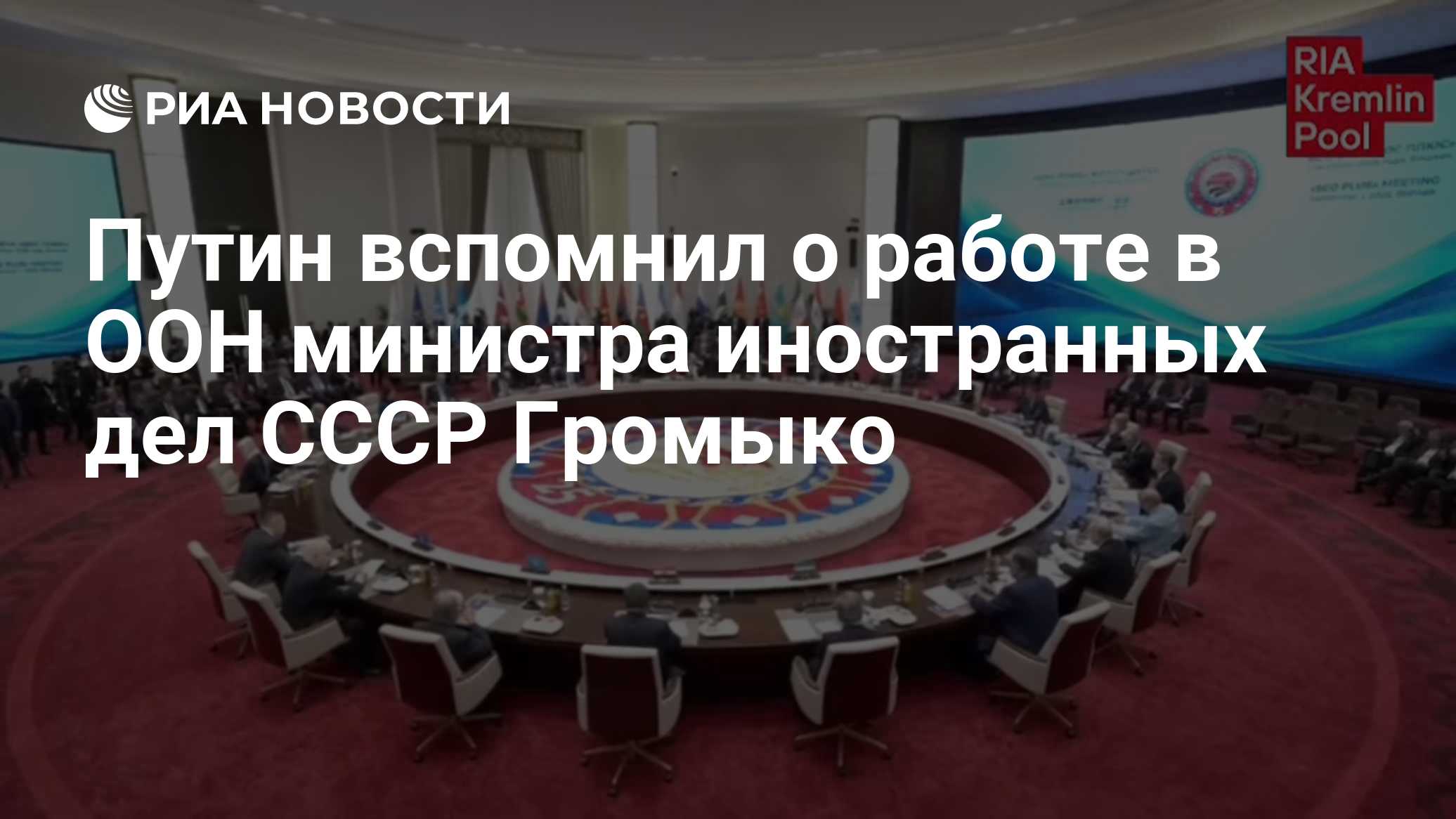 Путин вспомнил о работе в ООН министра иностранных дел СССР Громыко